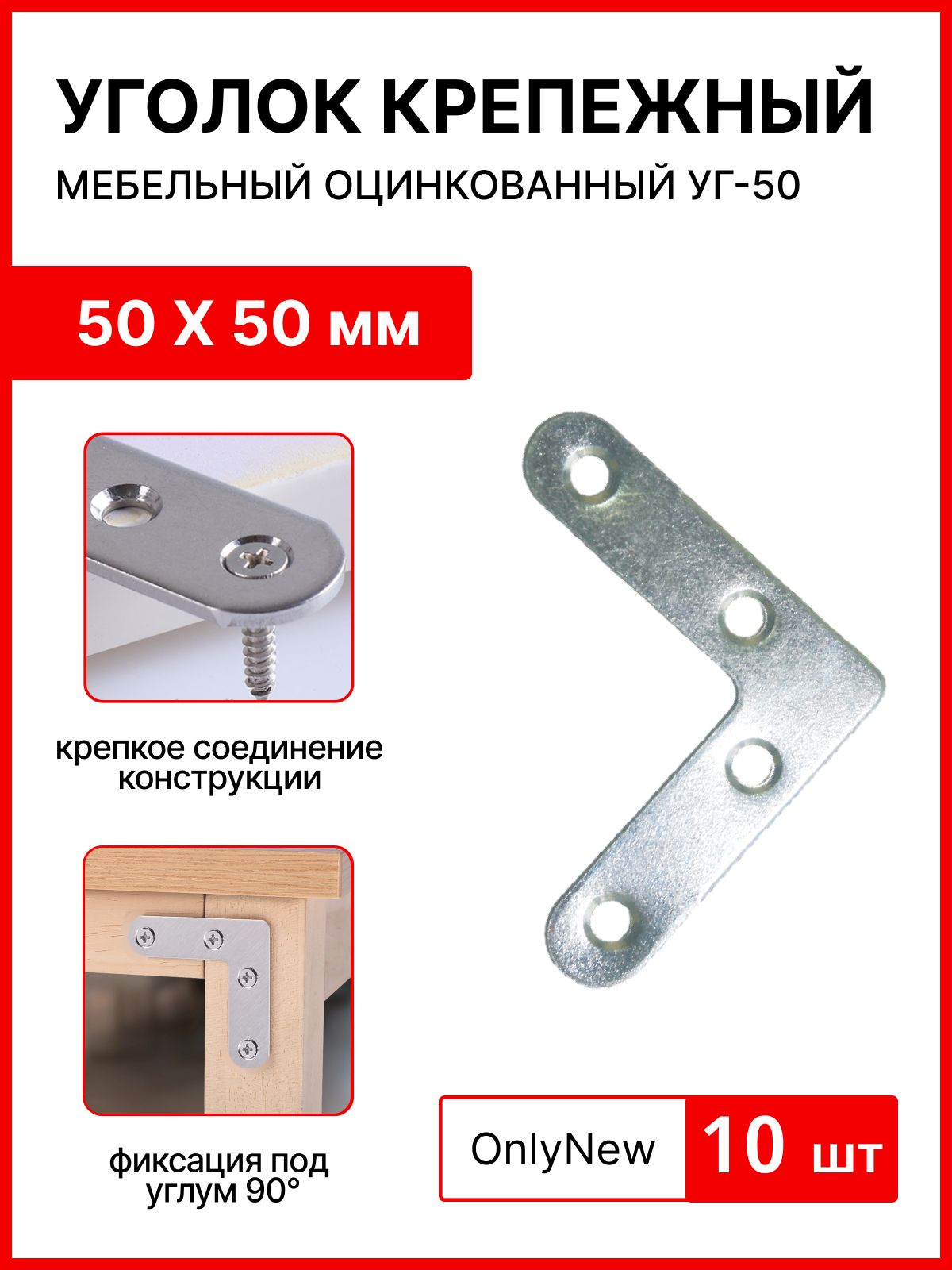 Угольник крепежный 50 X 50 , оцинкованный,мебельный УГ-50 ,комплект 10 штук