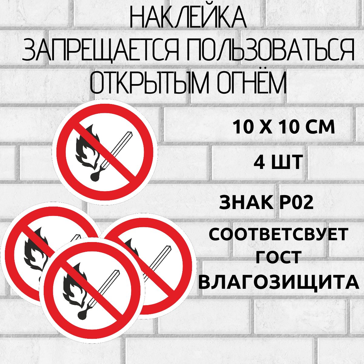 наклейка знак запрещается пользоваться открытым огнём 4 шт 10х10