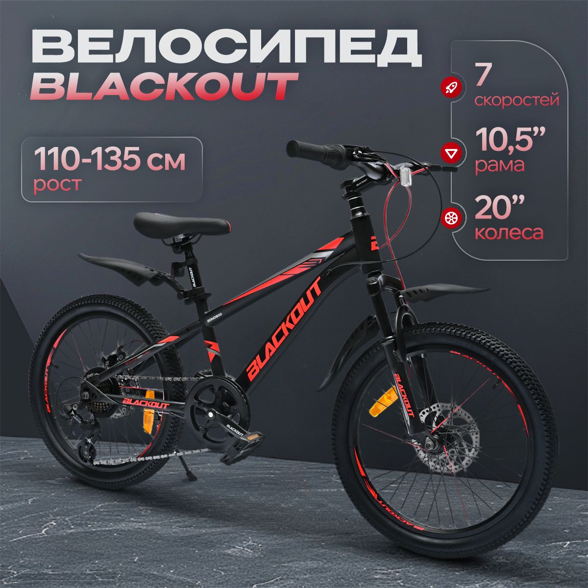 Велосипед детский 20", скоростной, дисковые тормоза, BLACKOUT, (коробка)