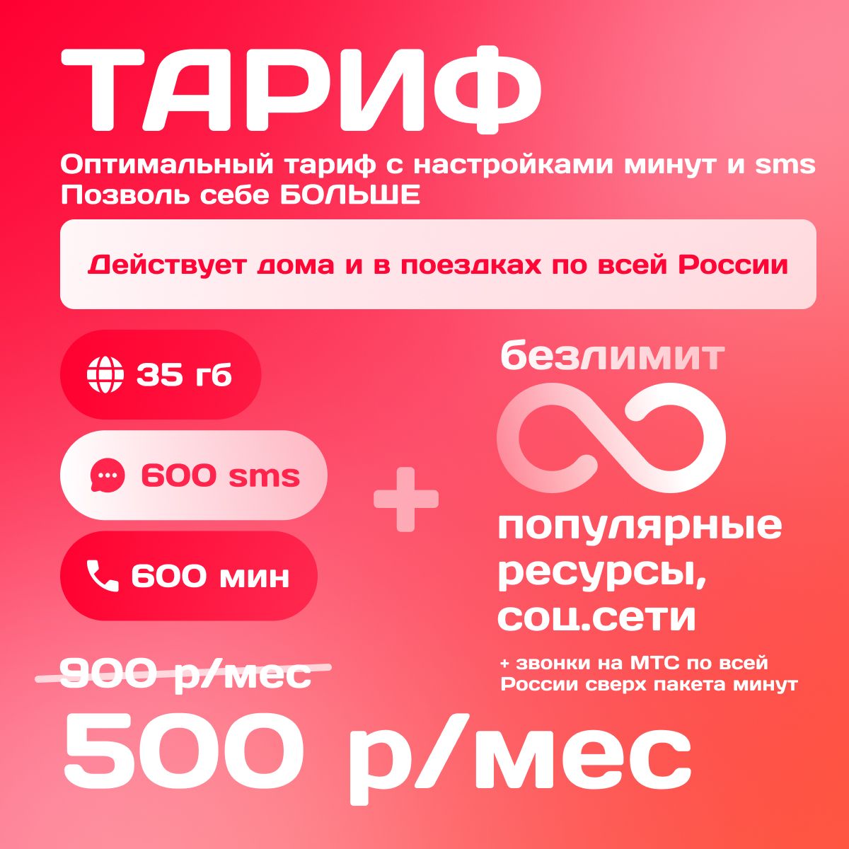 Sim-картаМТС35ГБ/600мин/600sms/500руб.ПерсональныйтарифРаботаетповсейРоссии