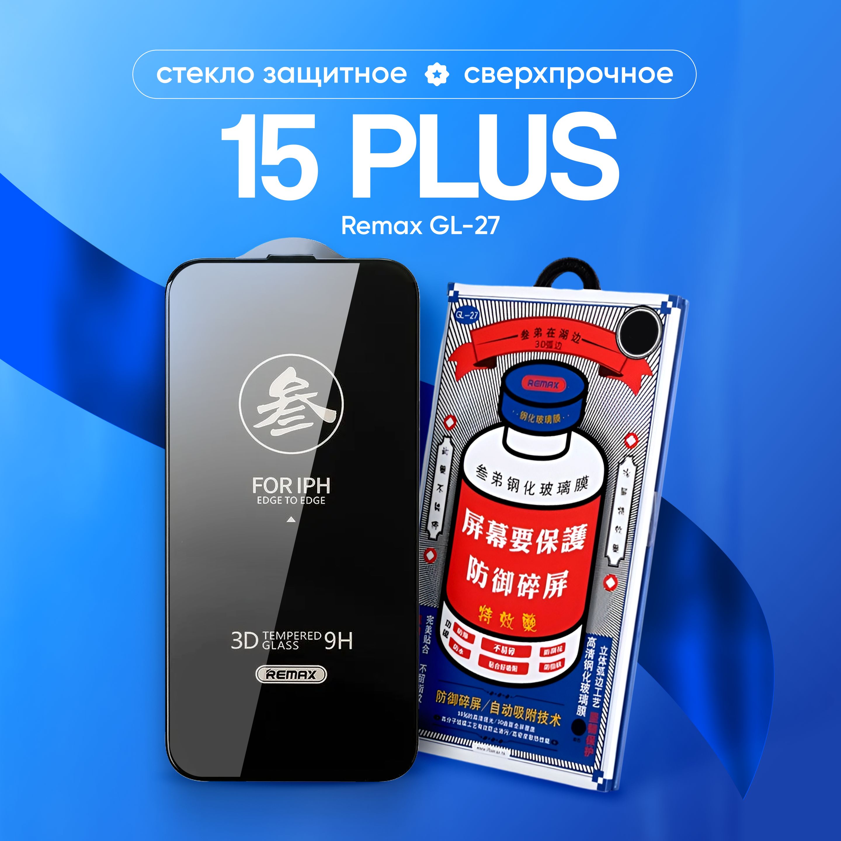 Стекло на iPhone 15 Plus REMAX GL-27, усиленное, защитное, противоударное / для Айфон 15 плюс