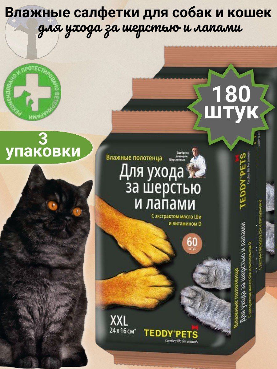 Teddy Pets Влажные полотенца для собак и кошек, для ухода за лапами и шерстью, с маслом Ши и витамином D, набор 3 упаковки Х 60 шт