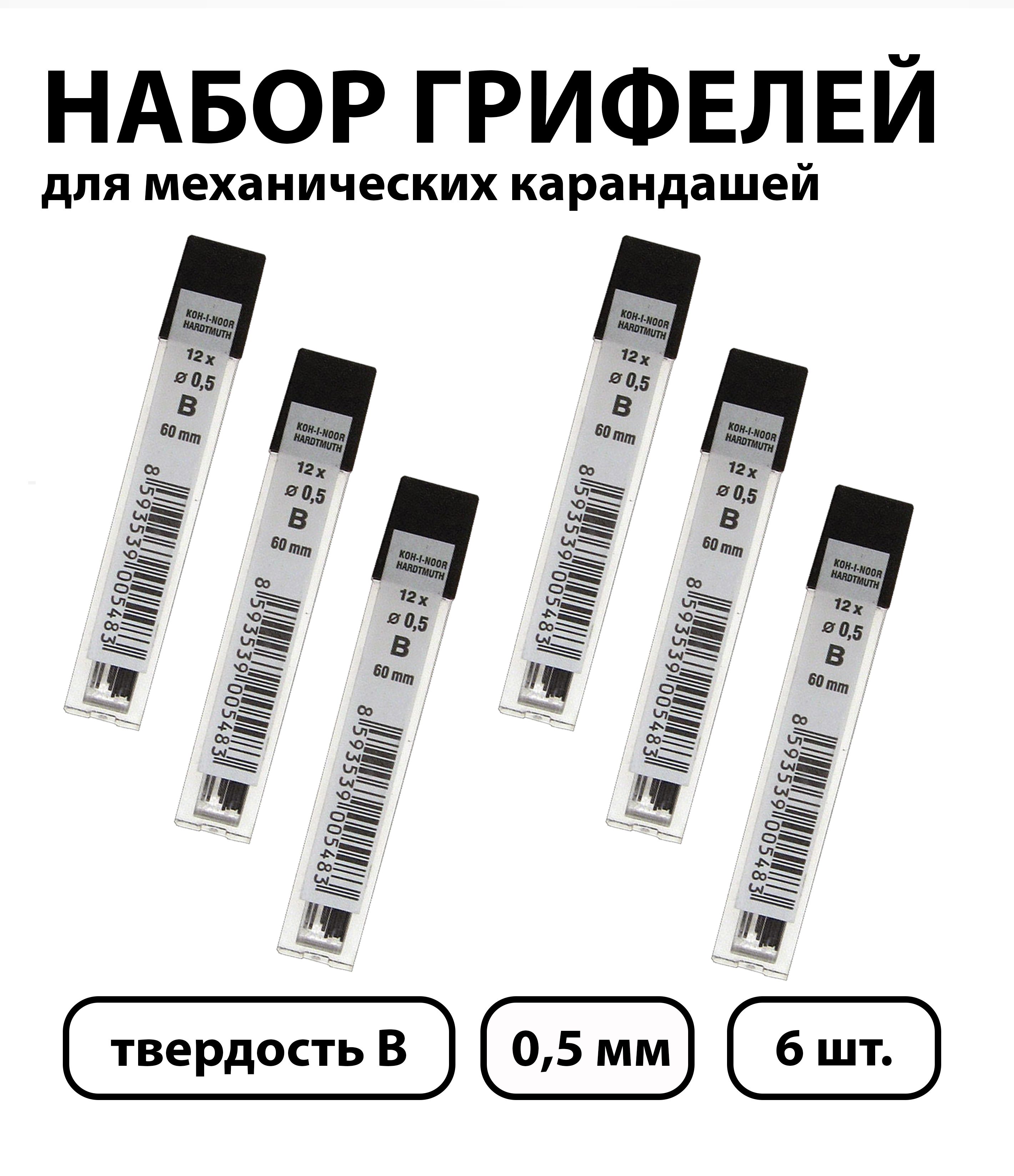 Набор 6 шт. - Грифели для механических карандашей Koh-I-Noor "4152", 12 шт., 0,5 мм, B