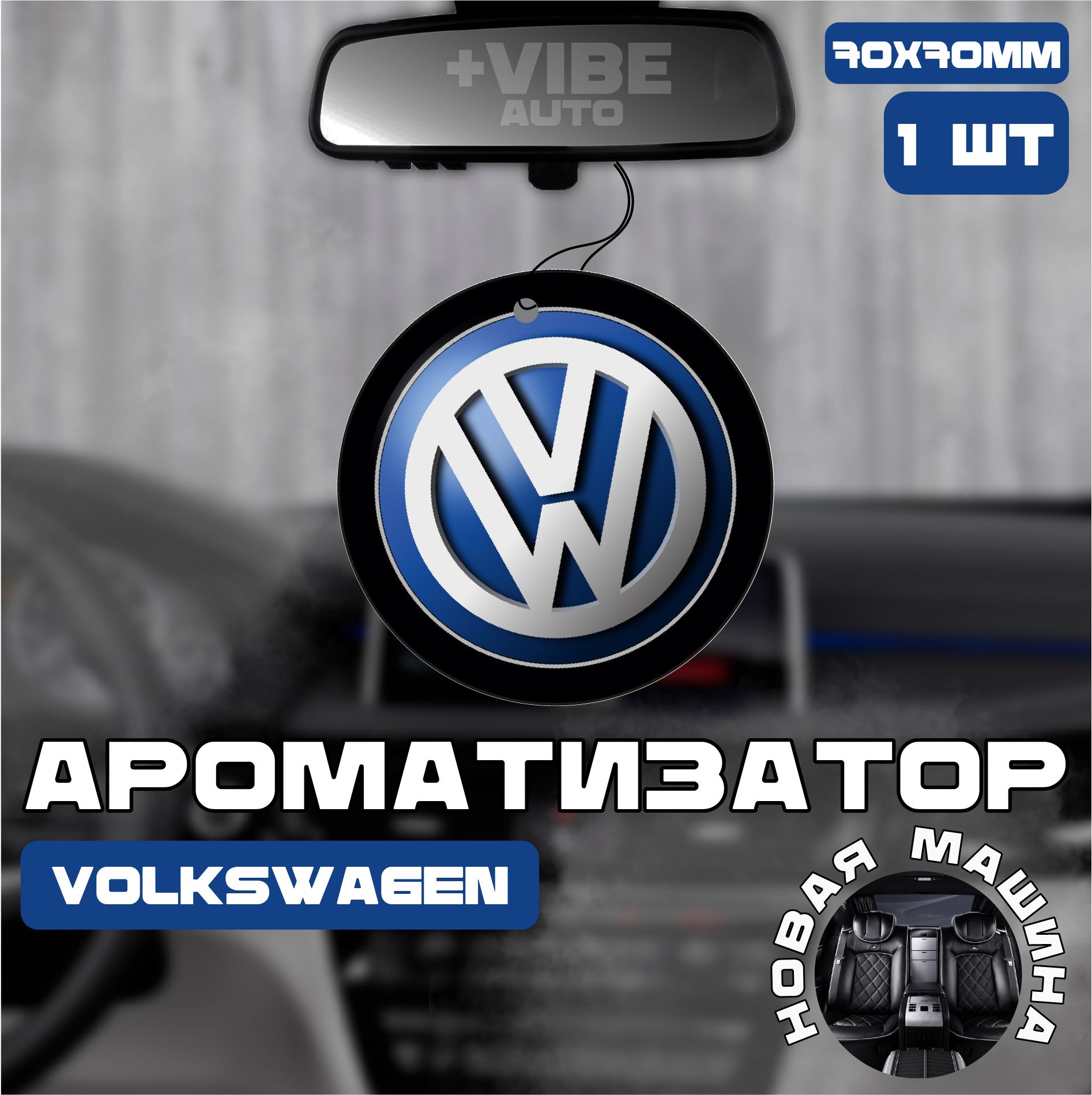 Ароматизатор автомобильный, Volkswagen