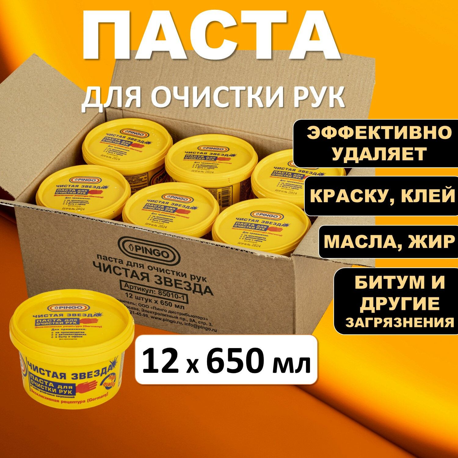 Чистящая паста для рук 650 мл набор 12 штук, очиститель универсальный, средство от особо устойчивых загрязнений, Чистая звезда