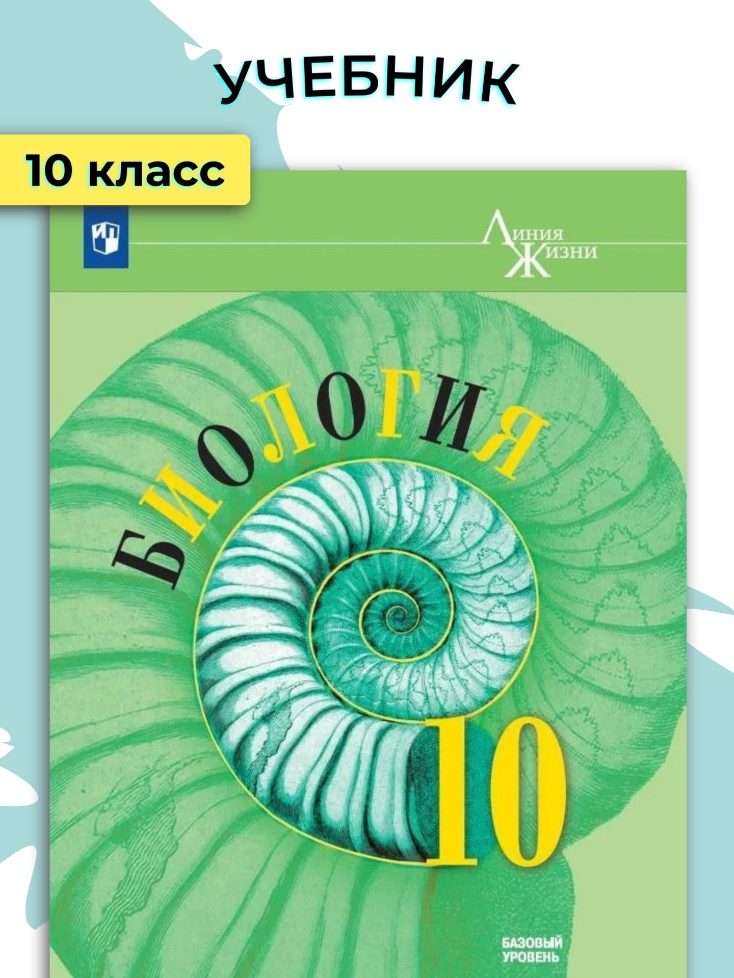 Учебник. Биология. 10 класс. Линия жизни. Базовый уровень / Пасечник В.В.