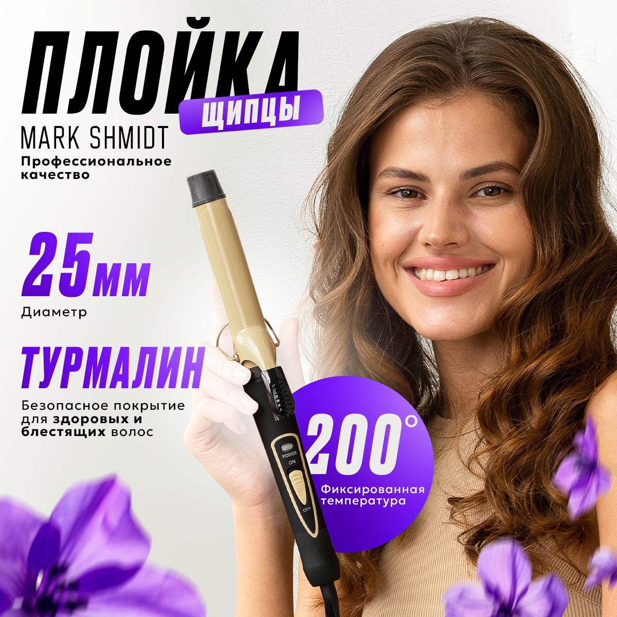 Плойка для локонов крупная профессиональная Mark Shmidt 501-B, щипцы.