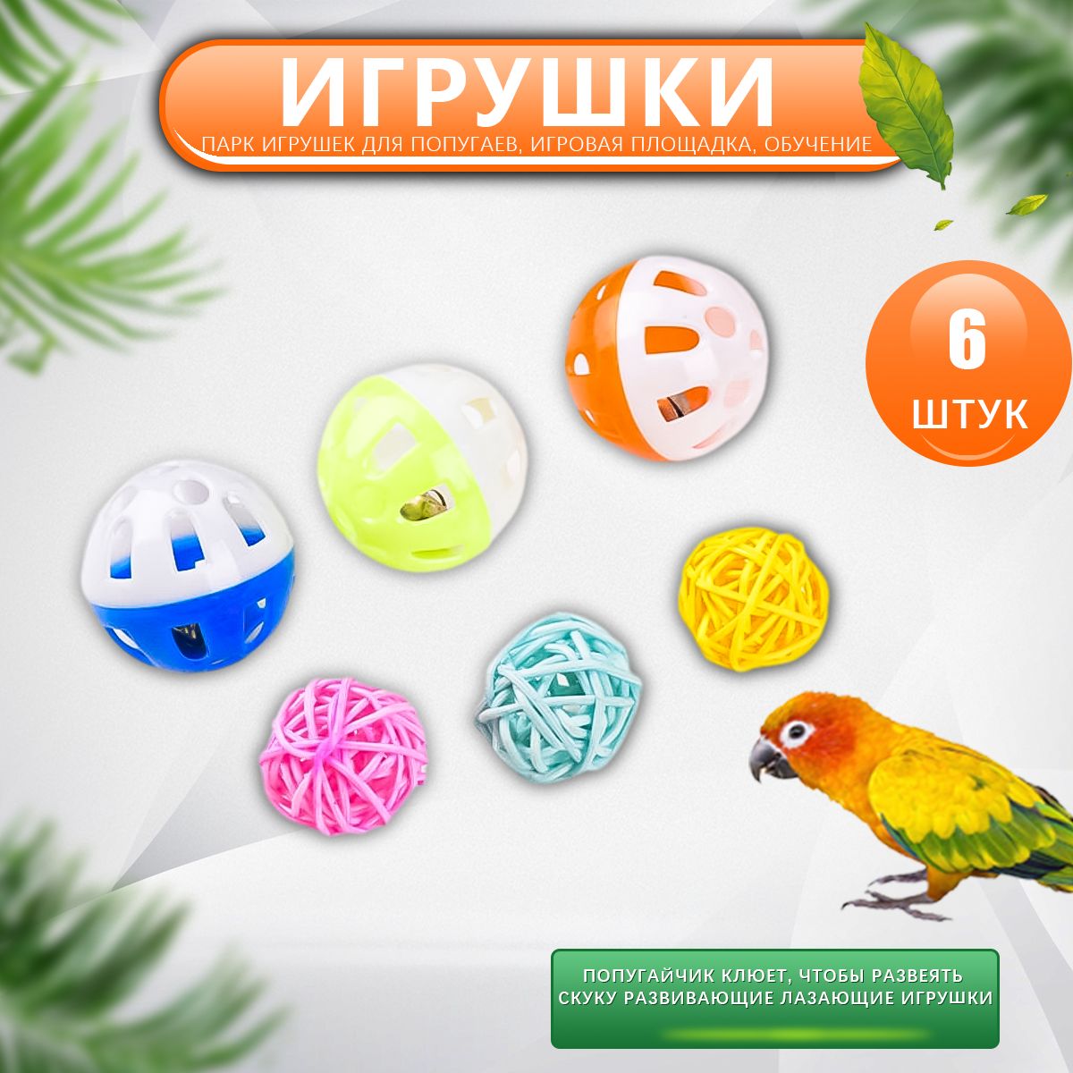 Игрушки для попугаев для птиц для избавления от скуки, развивающие прорезыватели, попугаи