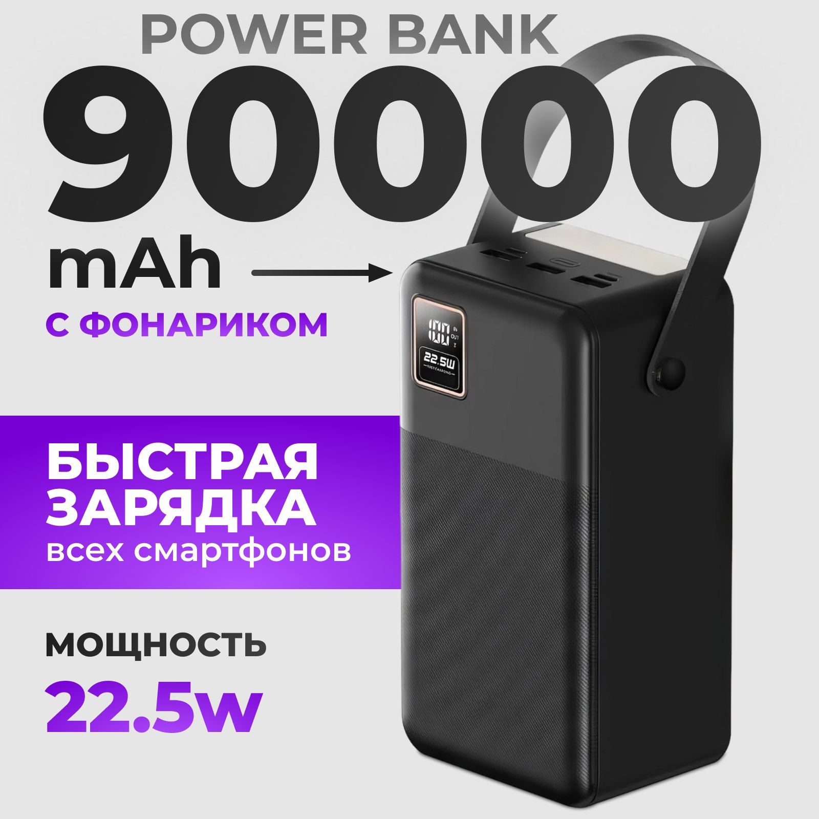 Повербанк 90000mAh с быстрой зарядкой, power bank, пауэрбанк