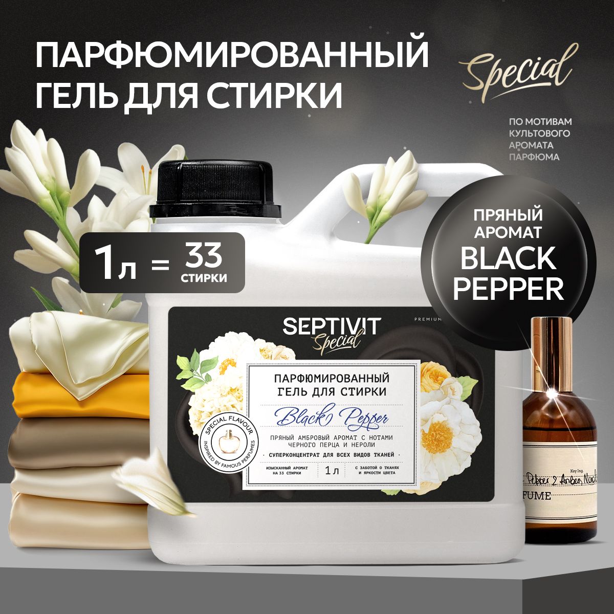 Парфюмированныйгельдлястирки1литр,BlackpepperSEPTIVITSpecialжидкийстиральныйпорошок