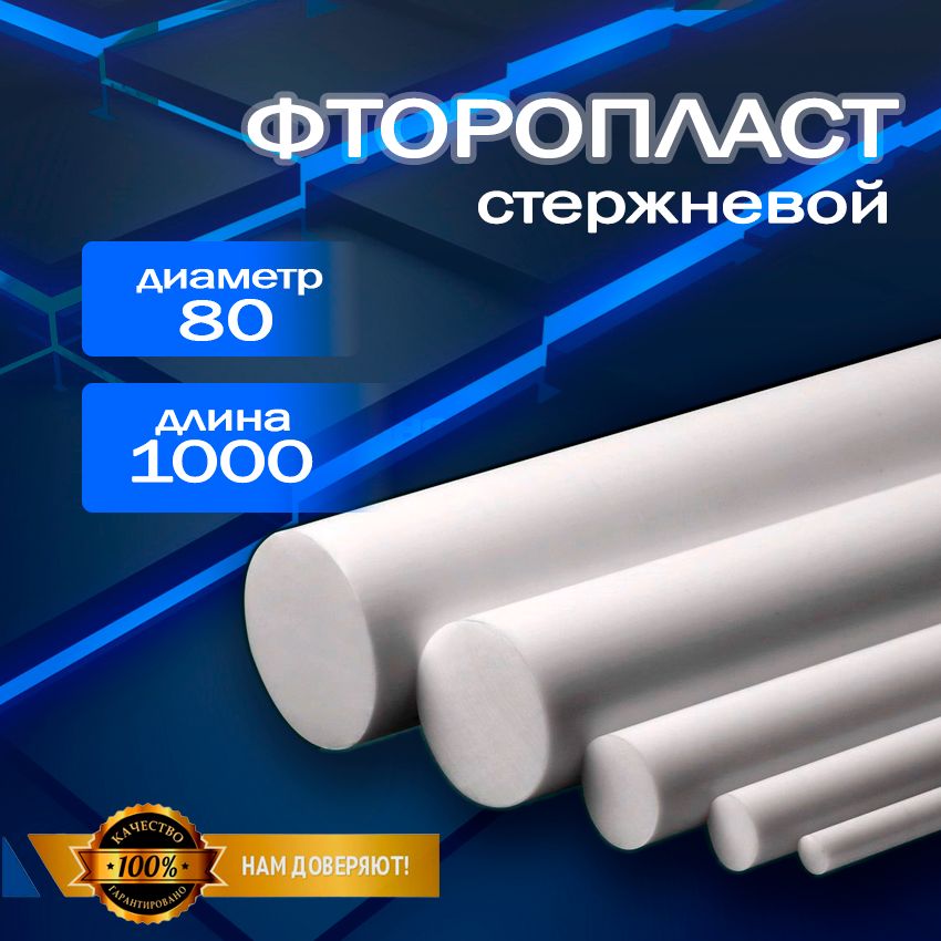 Фторопласт стержень d 80 мм L 1000 мм