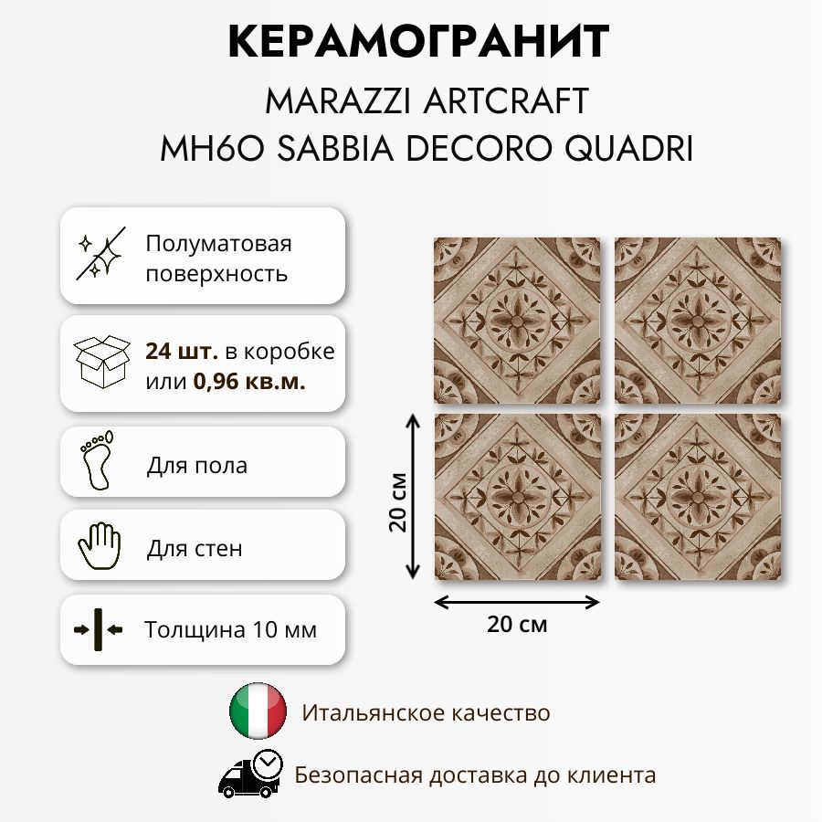 Керамогранит MARAZZI Artcraft MH6O Sabbia Decoro Quadri 20x20 см, матовый, 0,96 кв.м (24 шт в упак)