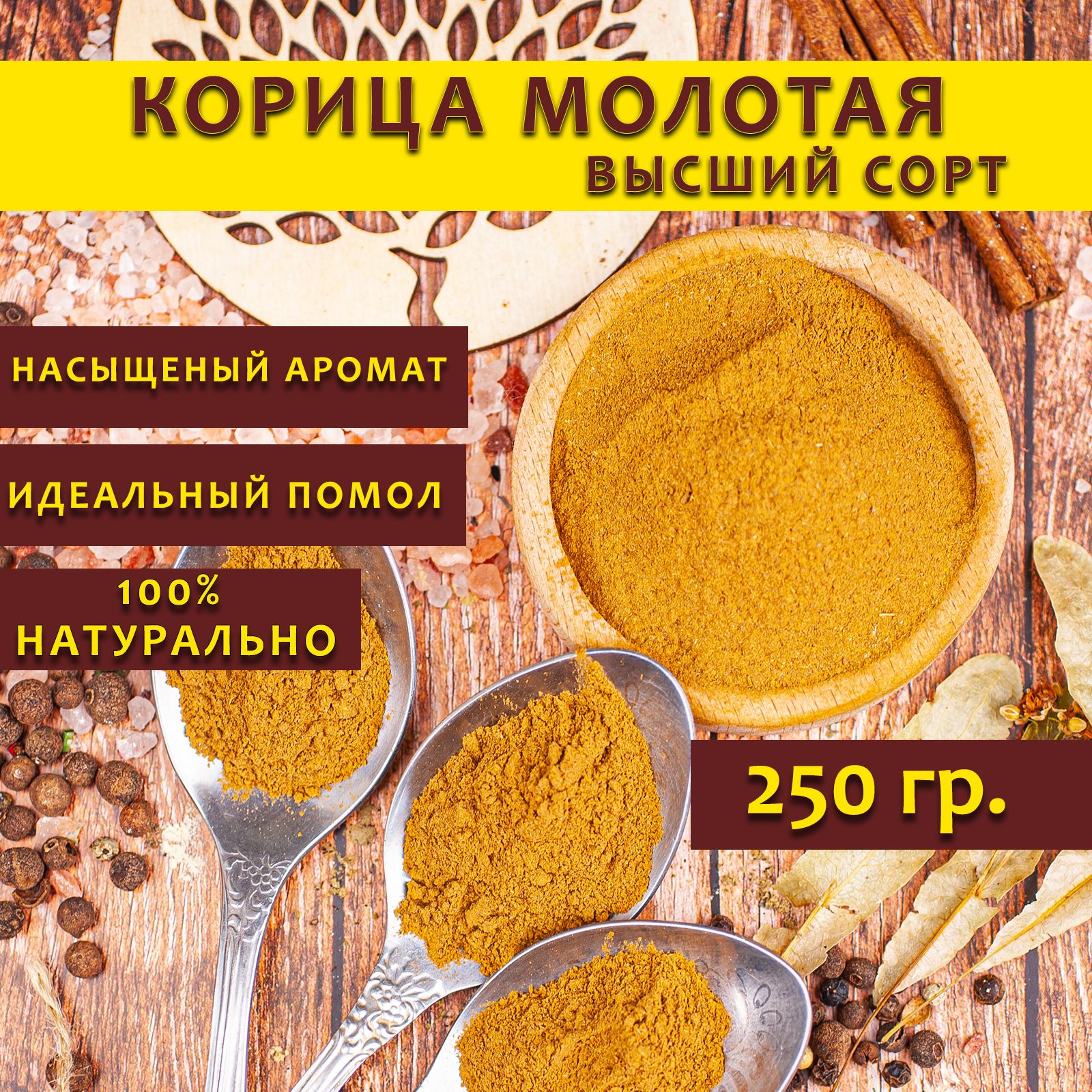 Корица молотая натуральная 250 гр