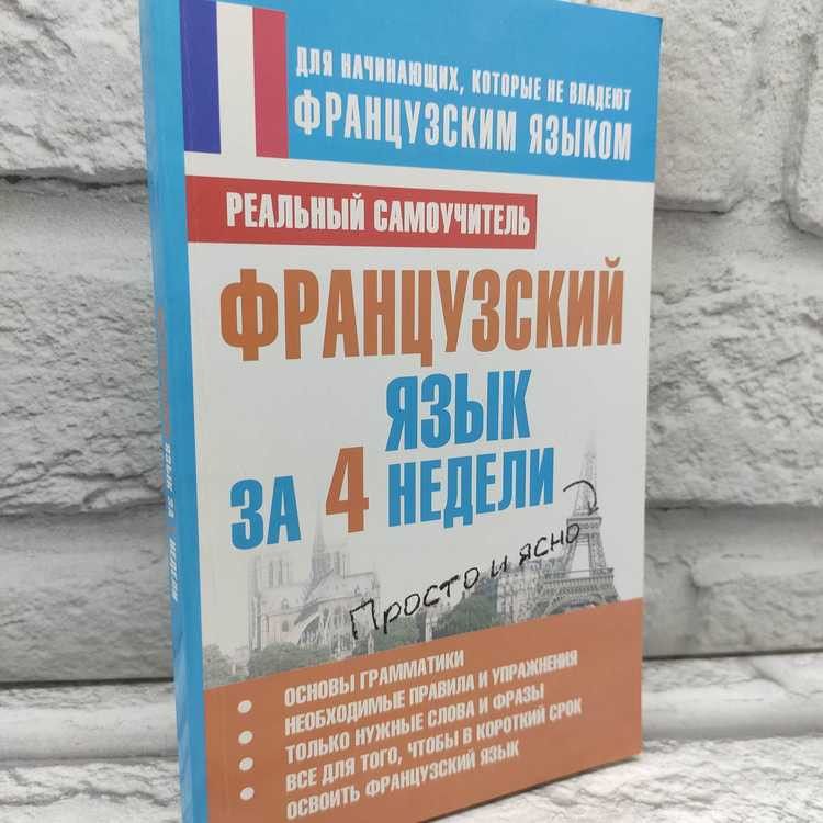 Французский язык за 4 недели, Матвеев Сергей, Астрель, ВКТ, 2012г., 45-308 | Матвеев Сергей Александрович