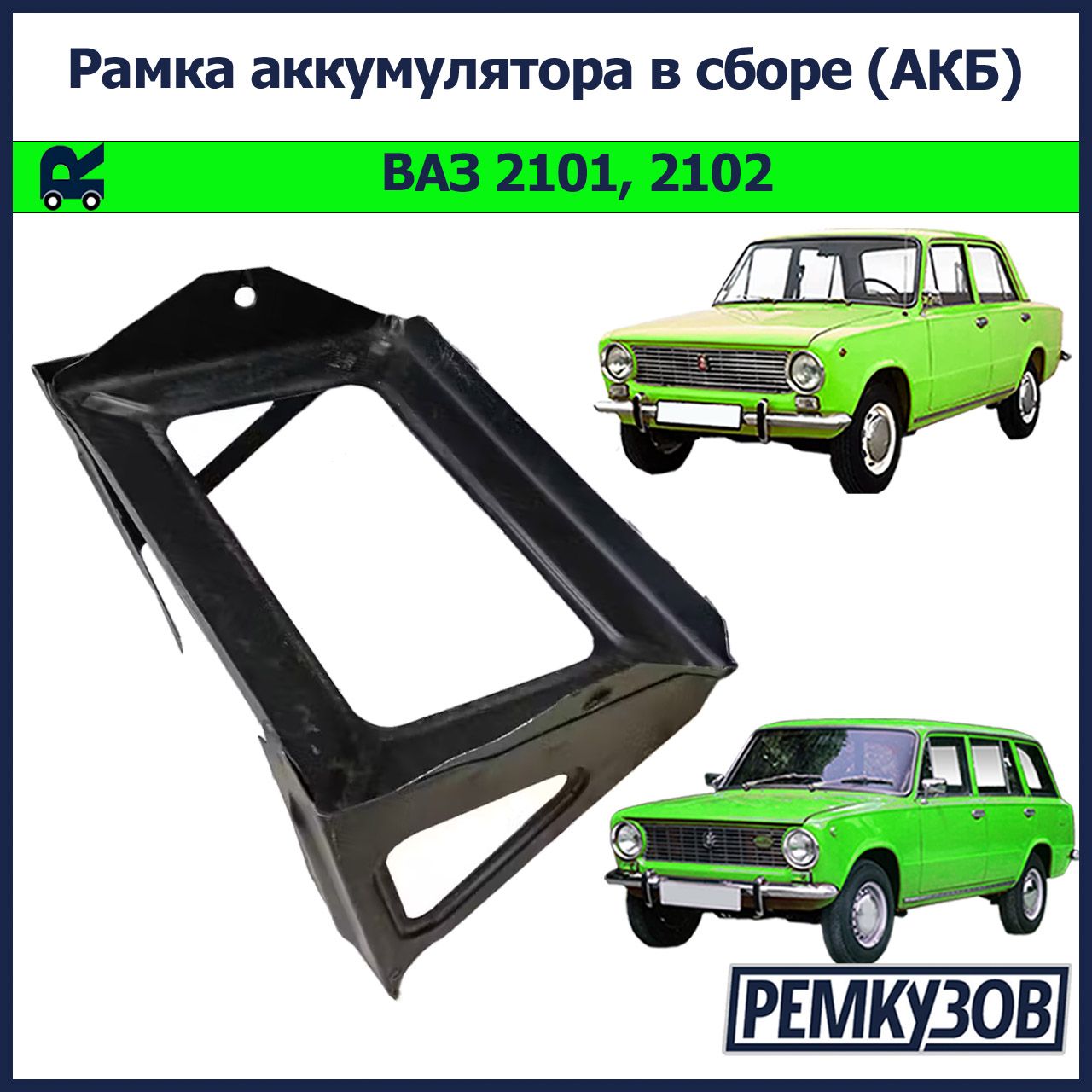 Площадка/рамка аккумулятора в сборе (АКБ) ВАЗ 2101, 2102