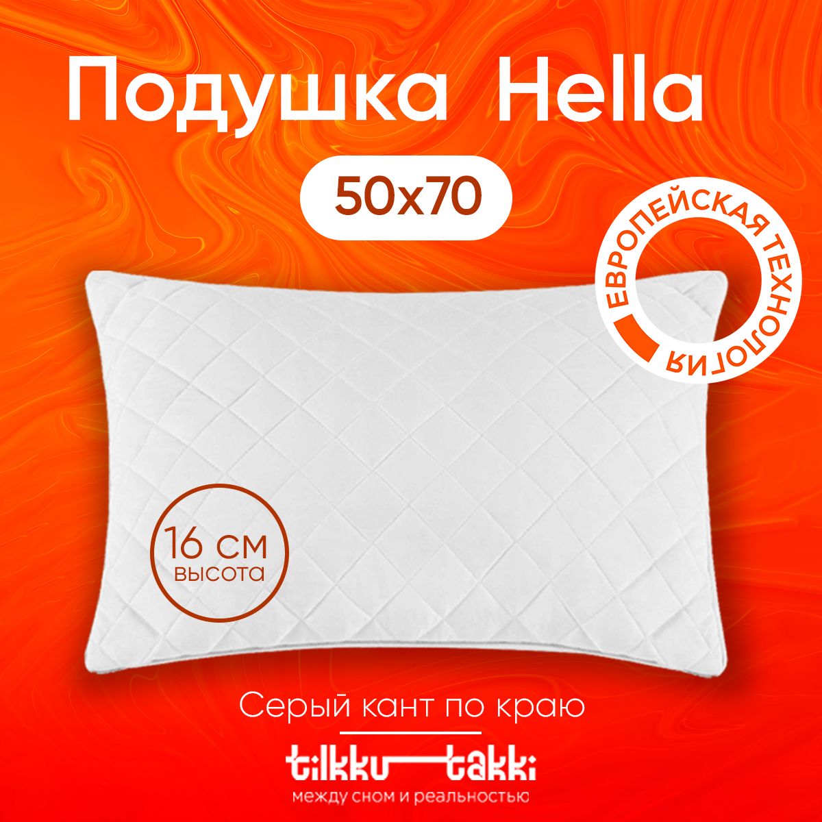 Подушка 50х70 для сна Tilkku Takki - "Hella", низкая стеганая