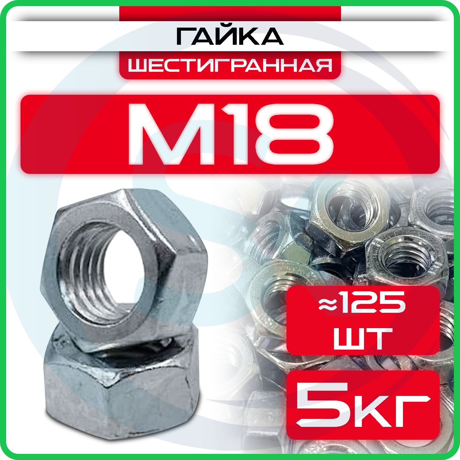 Гайка оцинкованная М18, DIN 934, (5кг) шестигранная