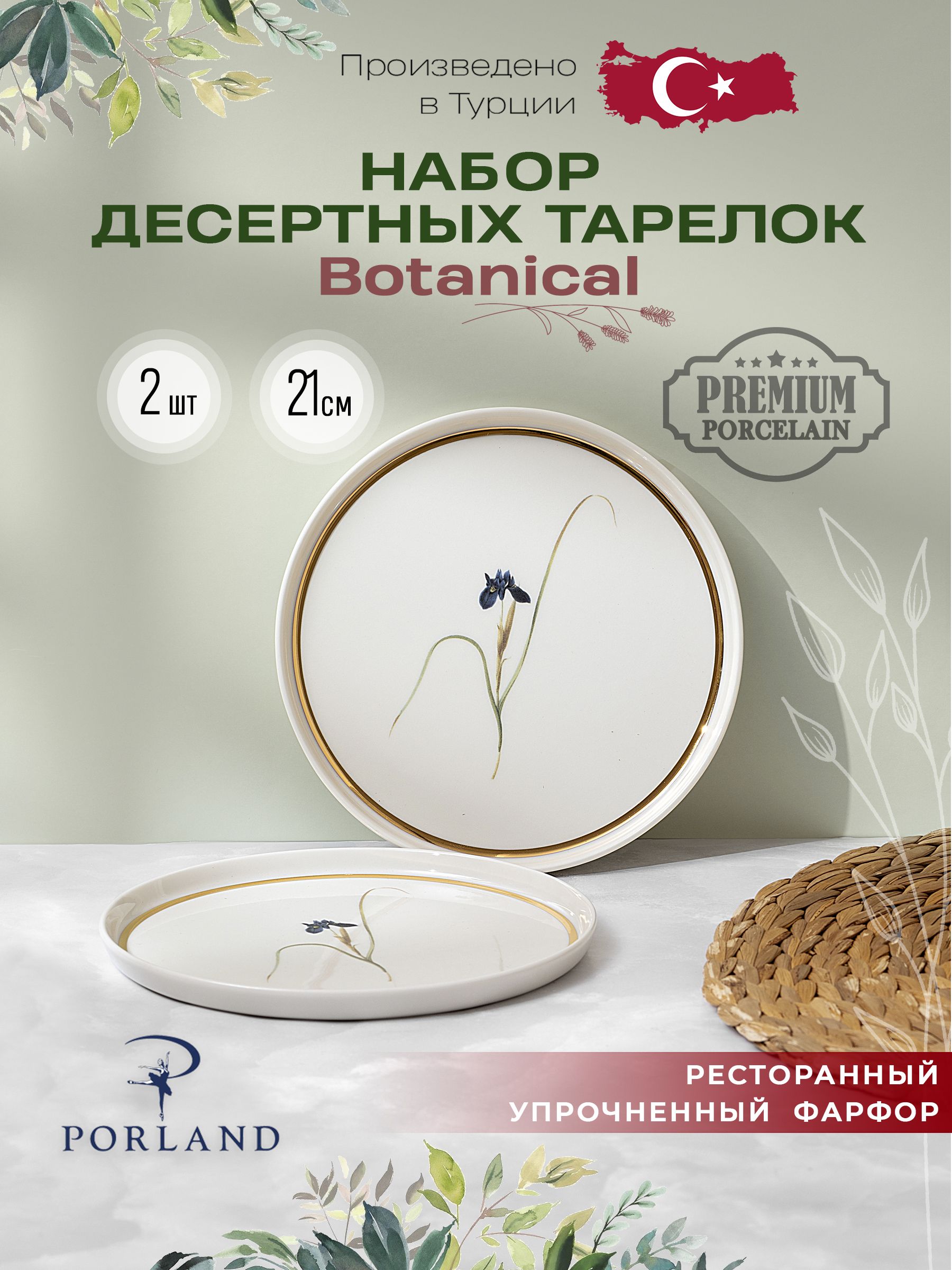 Набориз2десертныхтарелок21смPorlandBotanicalфарфор