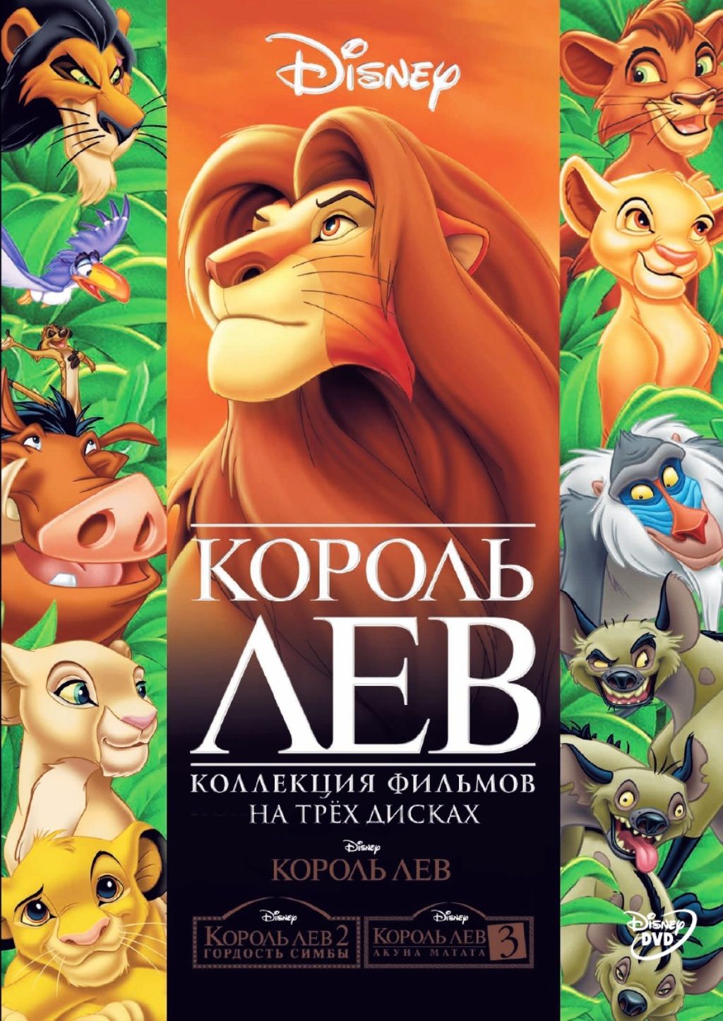 Король Лев (м/ф). Трилогия (Box) 3DVD