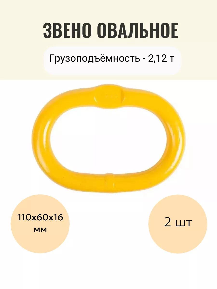 Звено овальное одиночное 2,12т, комплект из 2 штук