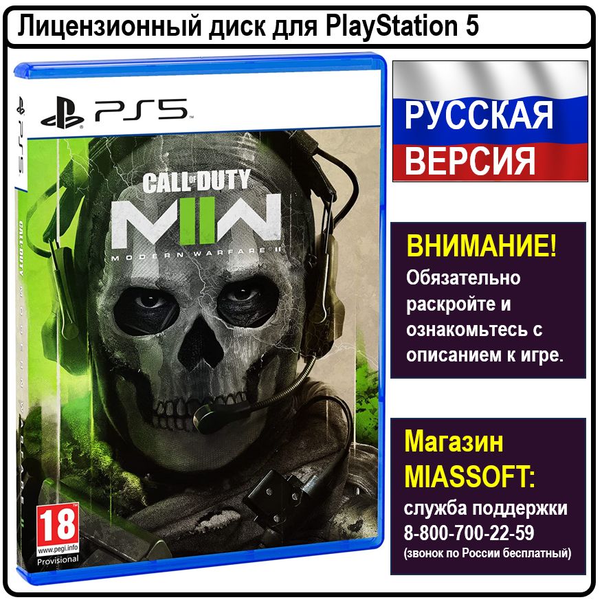 Игра Call of Duty: Modern Warfare II (PlayStation 5, Русская версия)