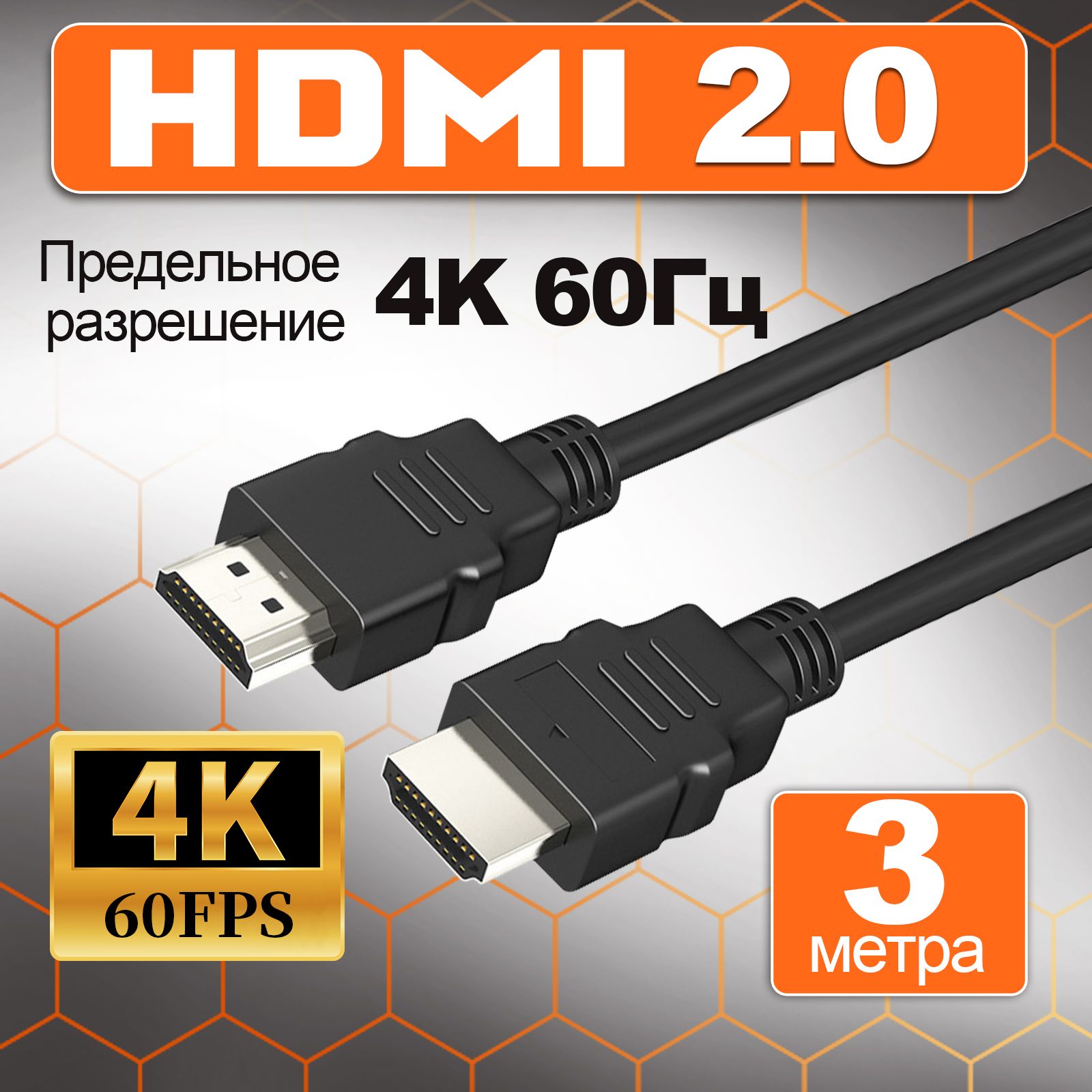 КабелиHDMI2.0до4k@60Гц,3m