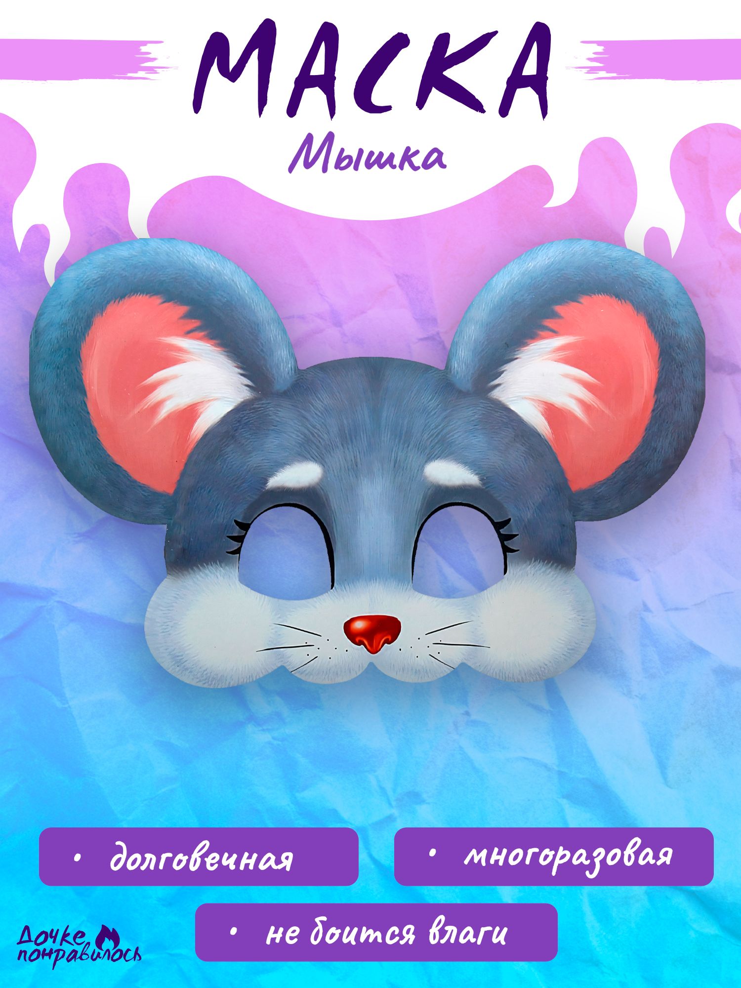 Мышка маска