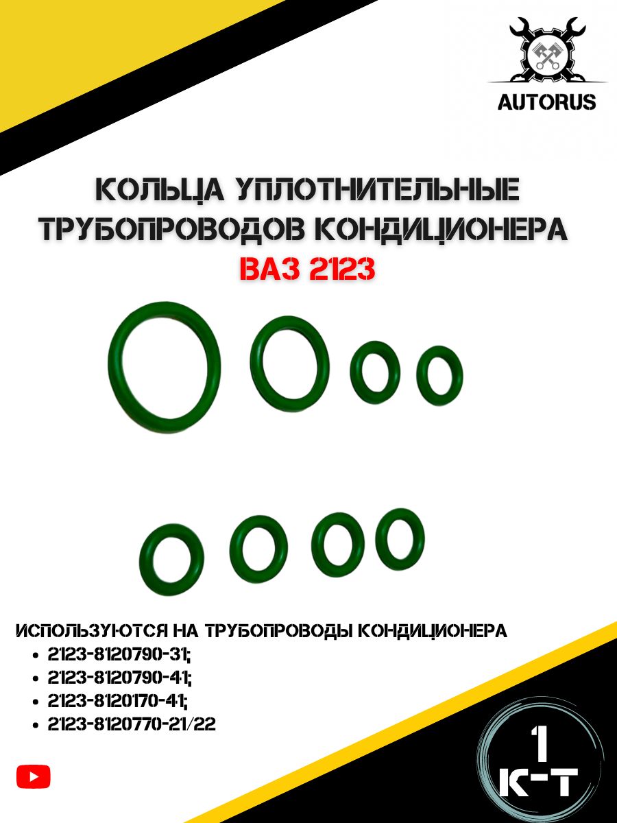 УплотнительныекольцатрубопроводовдлякондиционераВАЗ2123Нива