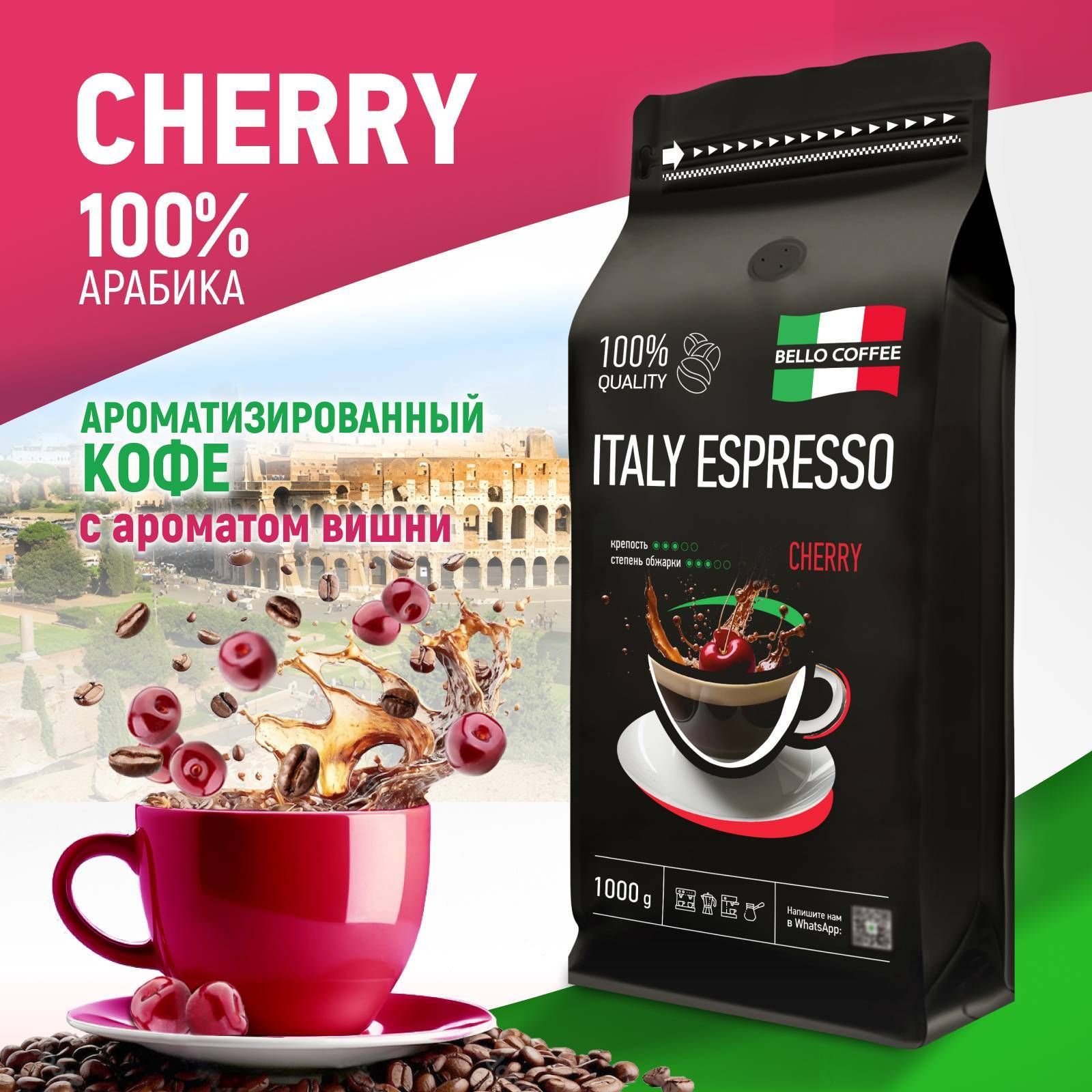 Кофевзернах1кг,Вишня,100%Арабика,BELLOCOFFEEITALYESPRESSOCHERRY,зерновойсвежеобжаренныйароматизированныйкофе,итальянскаяобжарка