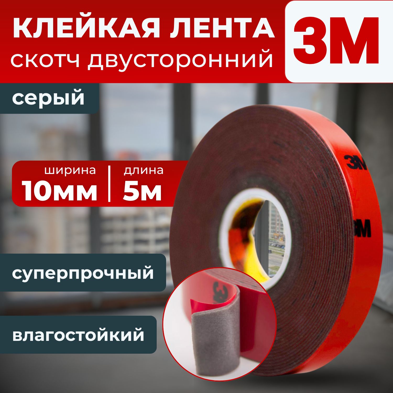 Клейкая лента 3M, скотч двухсторонний серый 10 мм. х 5 м.