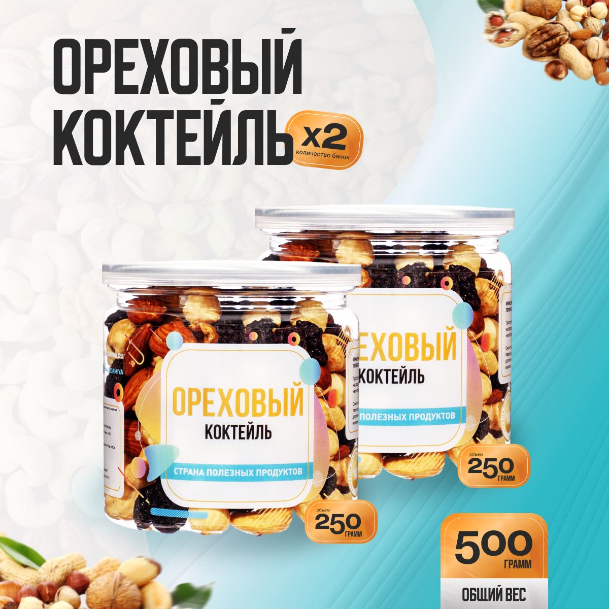 Ореховая смесь "Ореховый коктейль" (2 банка по 250гр), Страна Полезных Продуктов