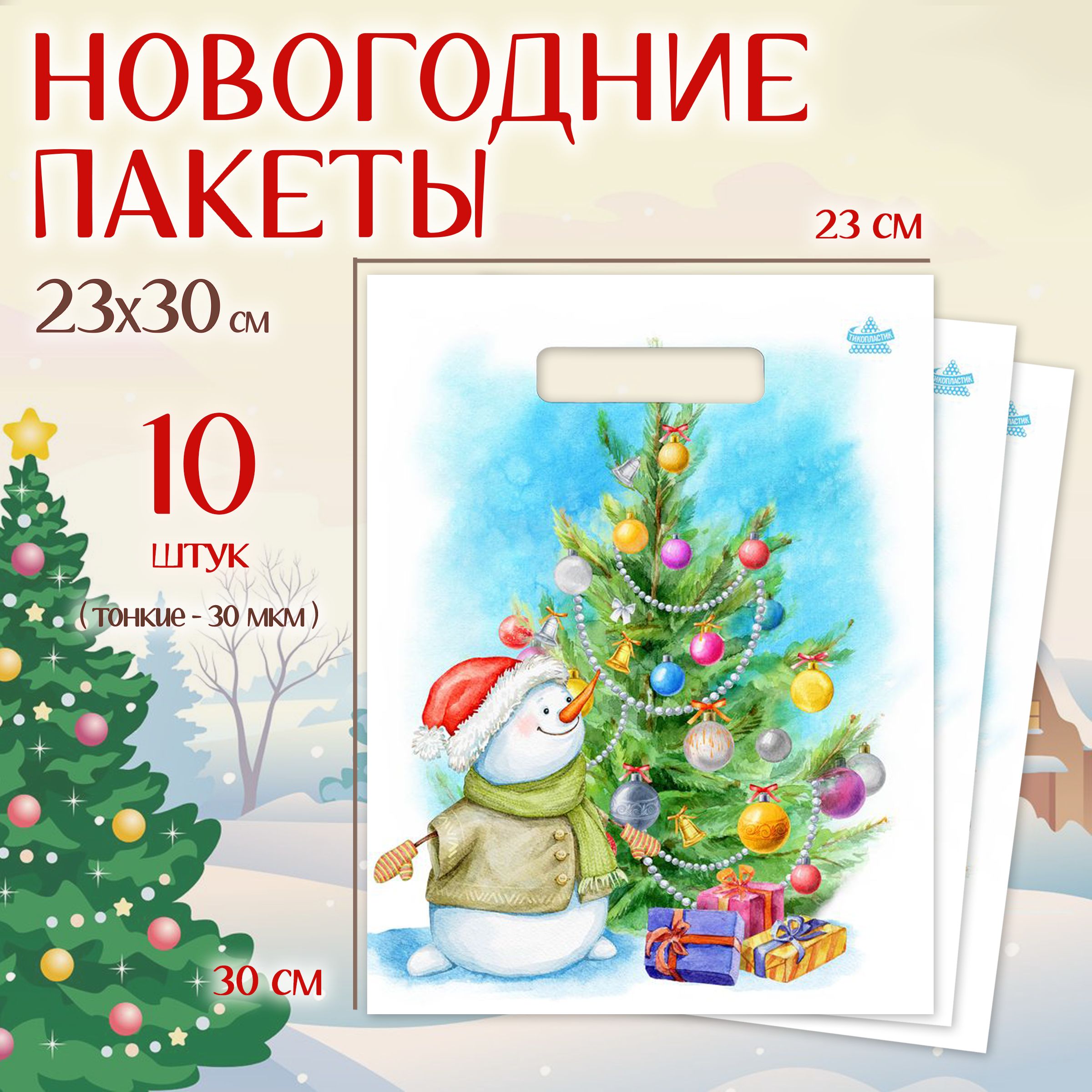 Подарочныйпакетновогоднийнабор10шт"Снеговикуелки"MarselHomeупаковкадляподарков,среднийразмер,23х30см