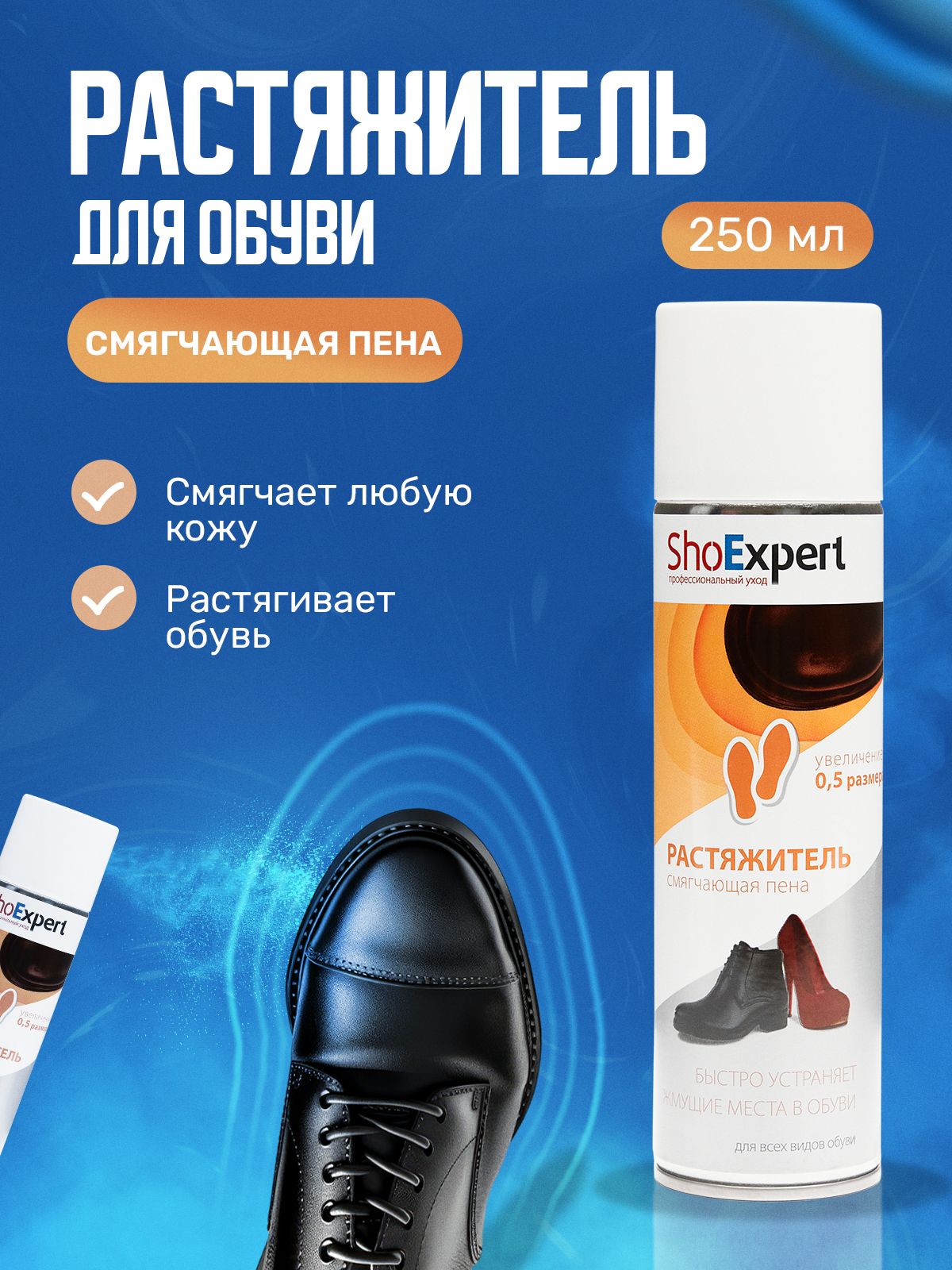 Растяжитель для обуви из кожи и замши пена ShoExpert 250мл, растяжка для обуви универсальная