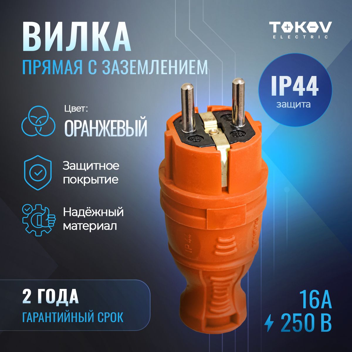 Вилка прямая с заземлением каучук TOKOV ELECTRIC IP44 оранжевая