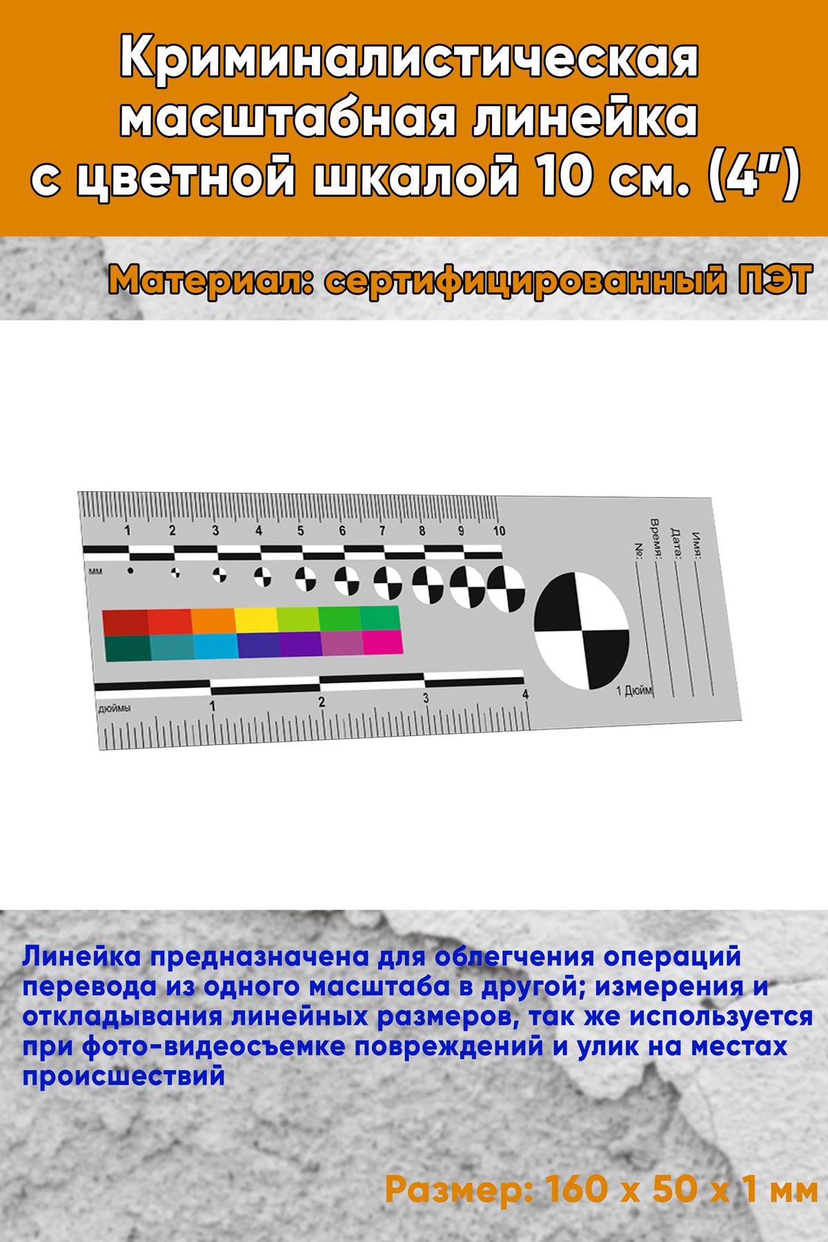 Криминалистическая масштабная линейка с цветной шкалой 10 см. (4 )