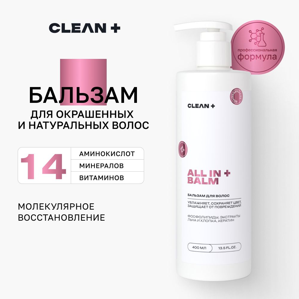 CLEANPLUS Бальзам для волос, профессиональное восстановление окрашенных волос, 400 мл