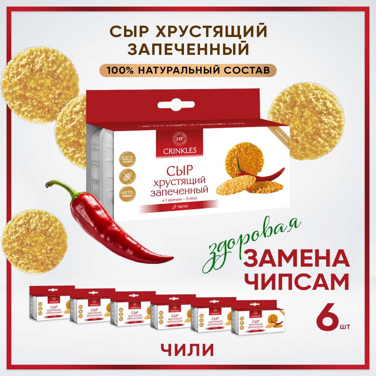 Чипсы из сыра хрустящие запеченные с перцем.