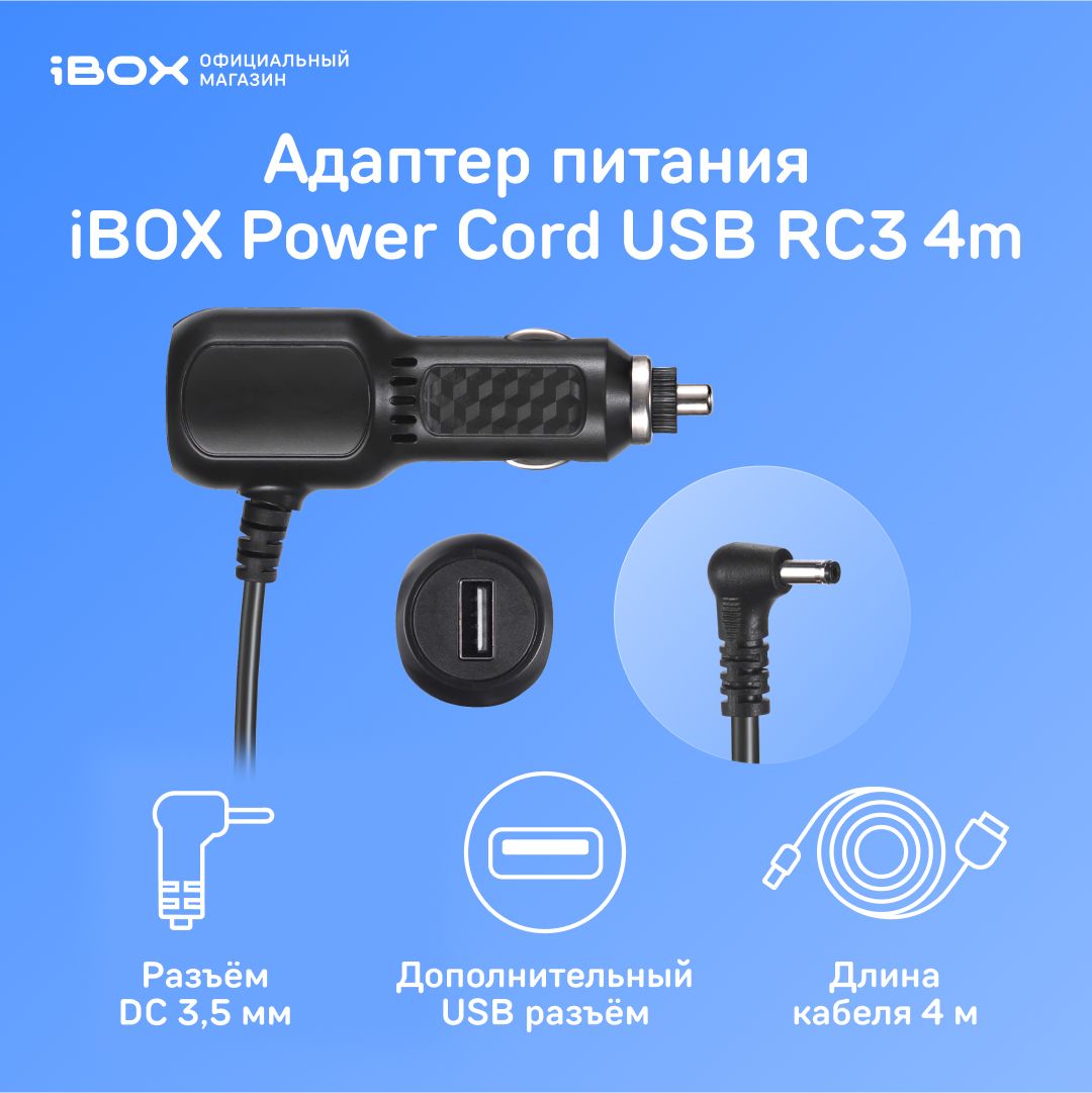 Адаптер питания iBOX Power Cord USB RC3 4m для радар-детекторов и комбо-устройств iBOX