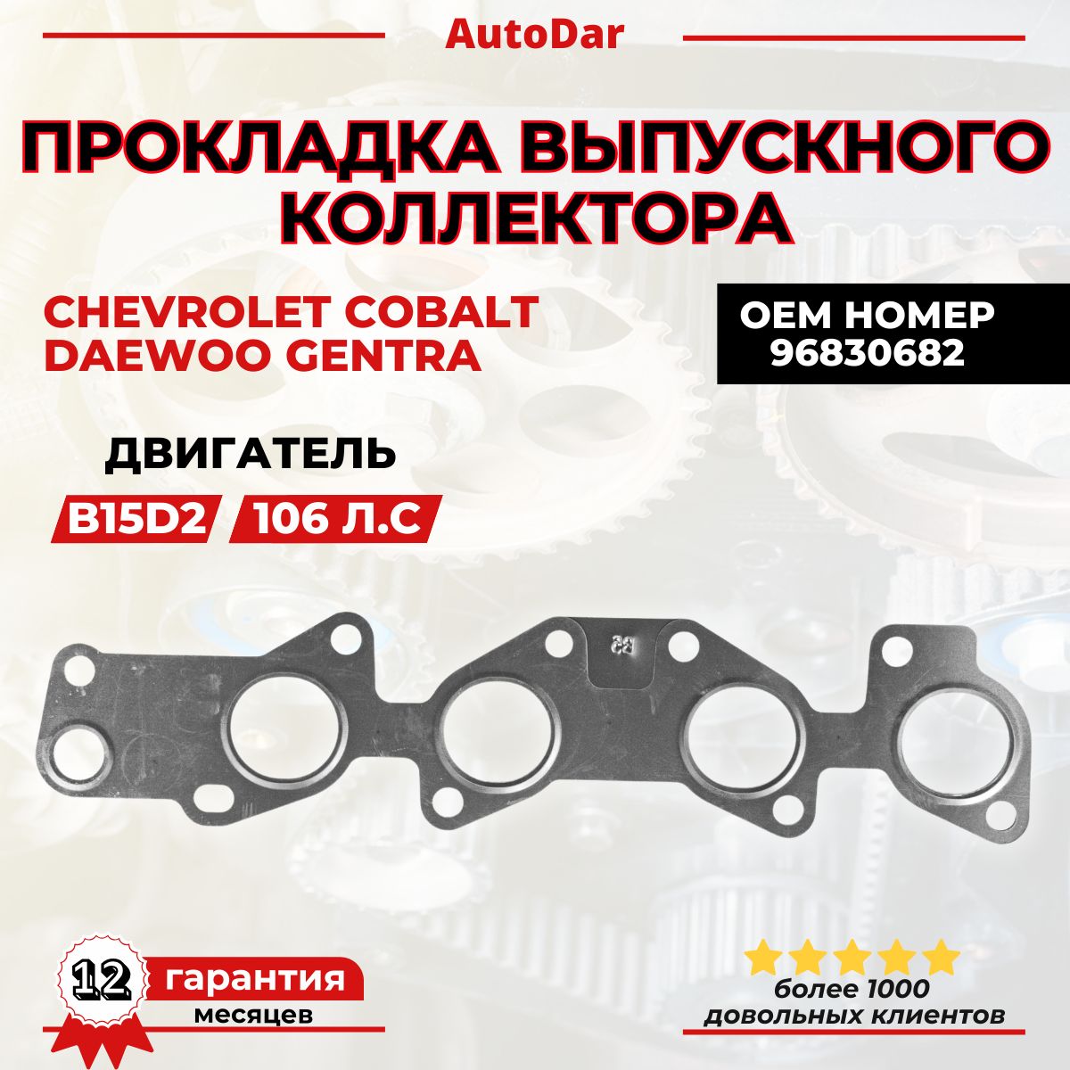 Прокладка выпускного коллектора Chevrolet Cobalt (Кобальт)/Daewoo Gentra (Джентра) OEM: 96830682