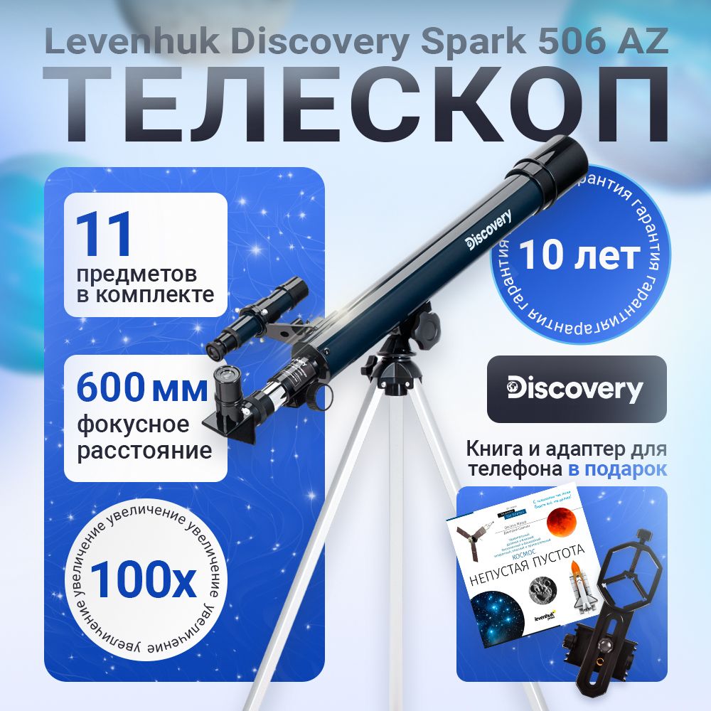 Телескоп Discovery Spark 506 AZ