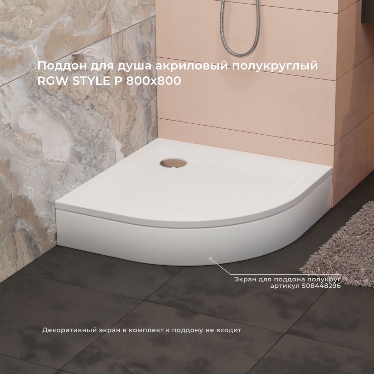 Поддон для душа акриловый полукруглый RGW STYLE P 800x800 16180488-11