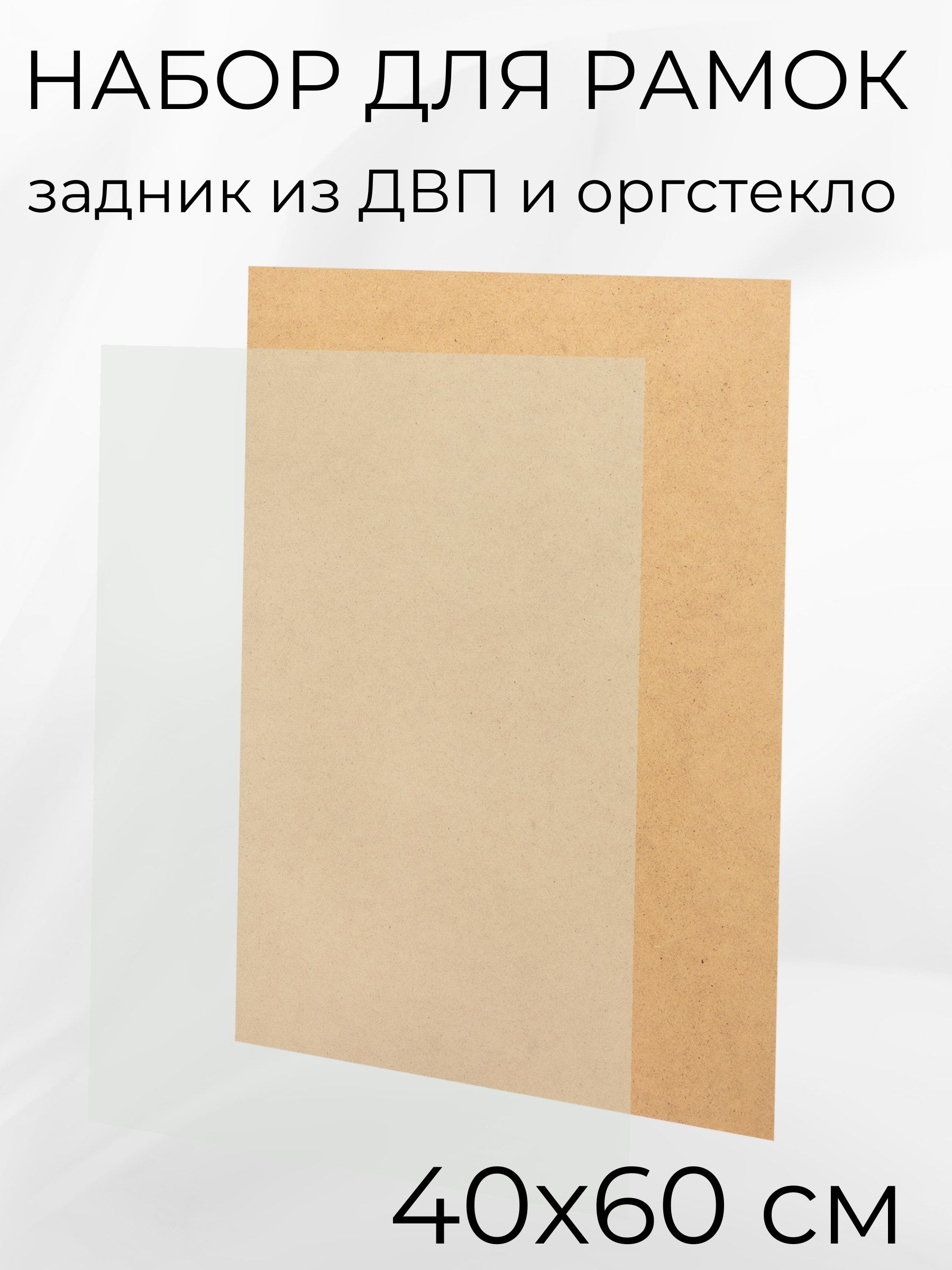 Акриловое стекло и задник из ДВП для рамок 40х60 см