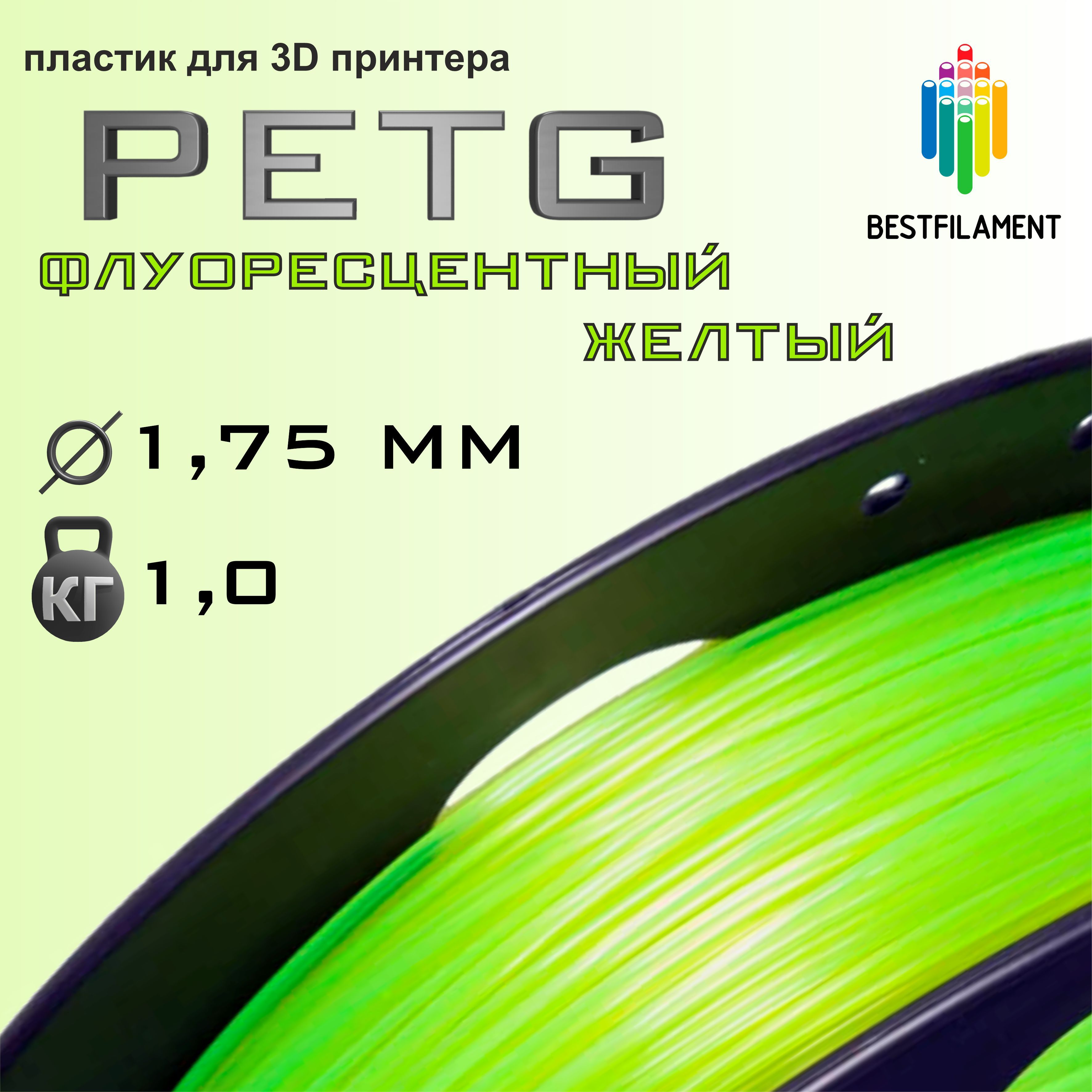 ФлуоресцентныйЖелтыйPETG1кгBestfilamentпластикдля3D-принтера(1.75мм)