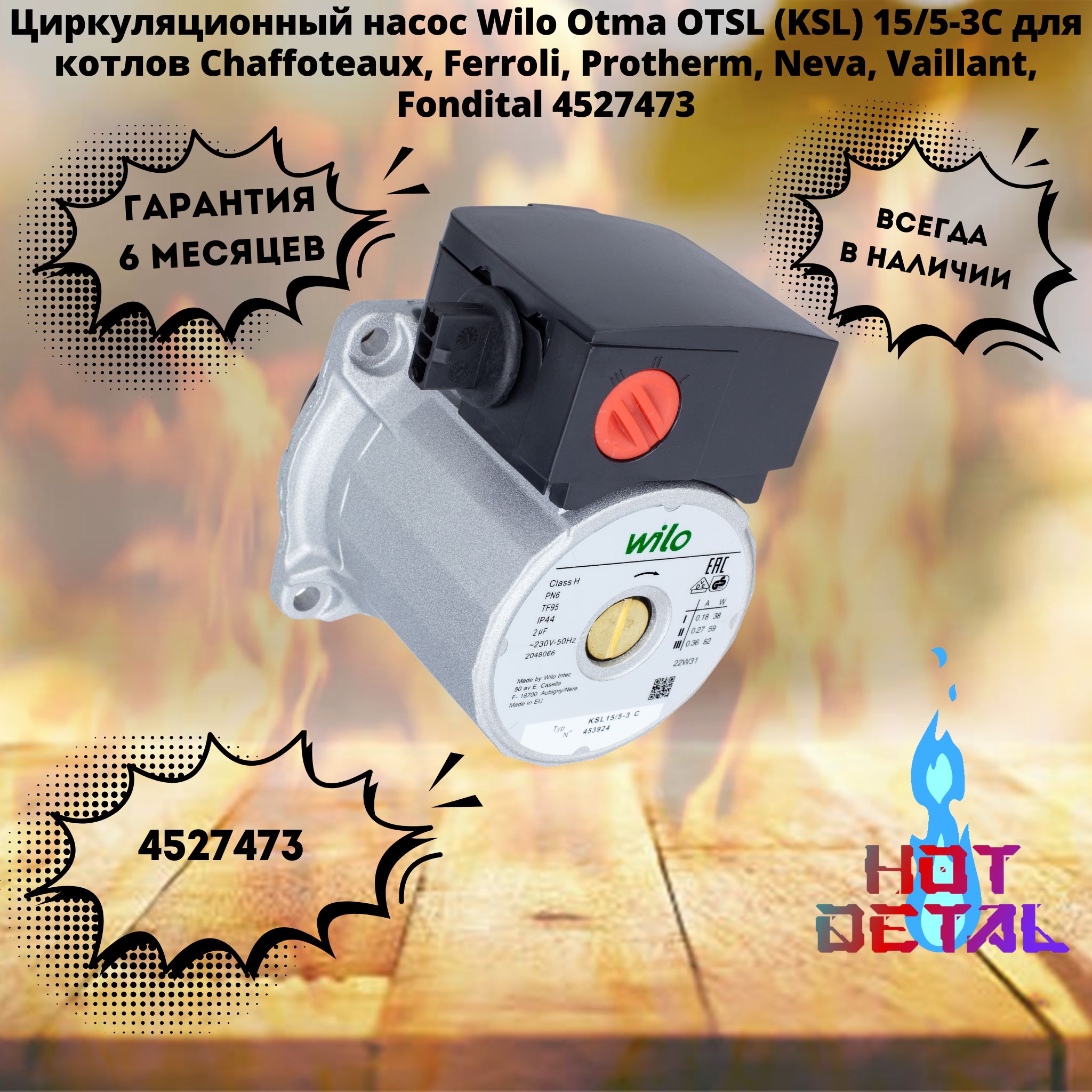 Циркуляционный насос Wilo Otma OTSL (KSL) 15/5-3C для котлов Chaffoteaux, Ferroli, Protherm, Neva, Vaillant, Fondital 4527473