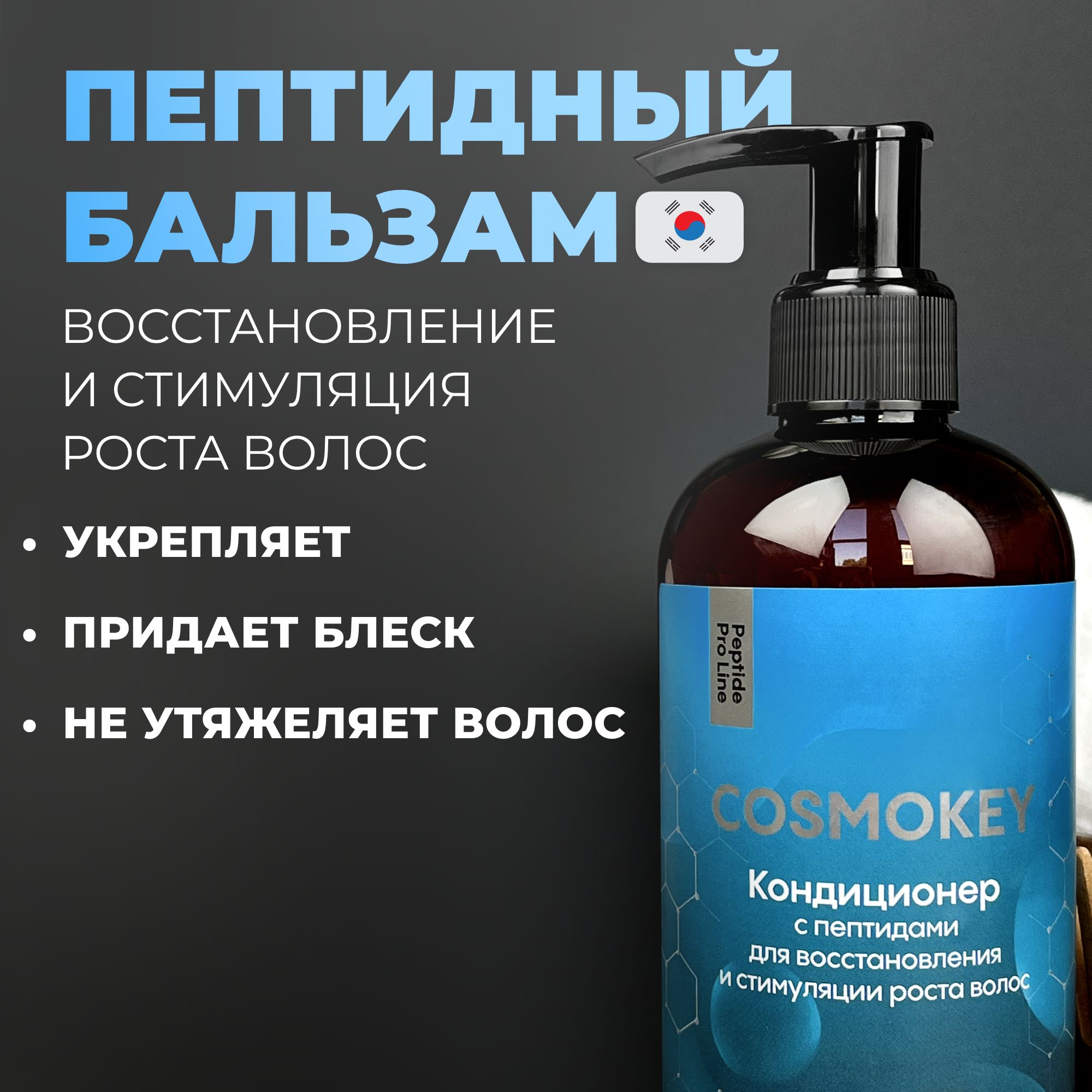 Cosmokey / Космокей Кондиционер с пептидами для восстановления волос и стимуляции роста Peptide Pro Line, 250 мл