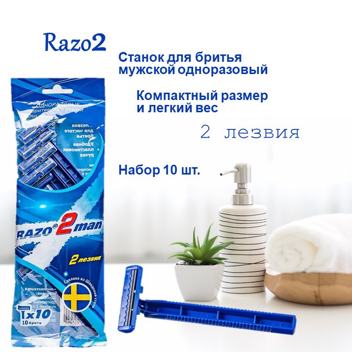 Станок для бритья Razo2 одноразовый мужской, 2 лезвия, Набор 10 шт.