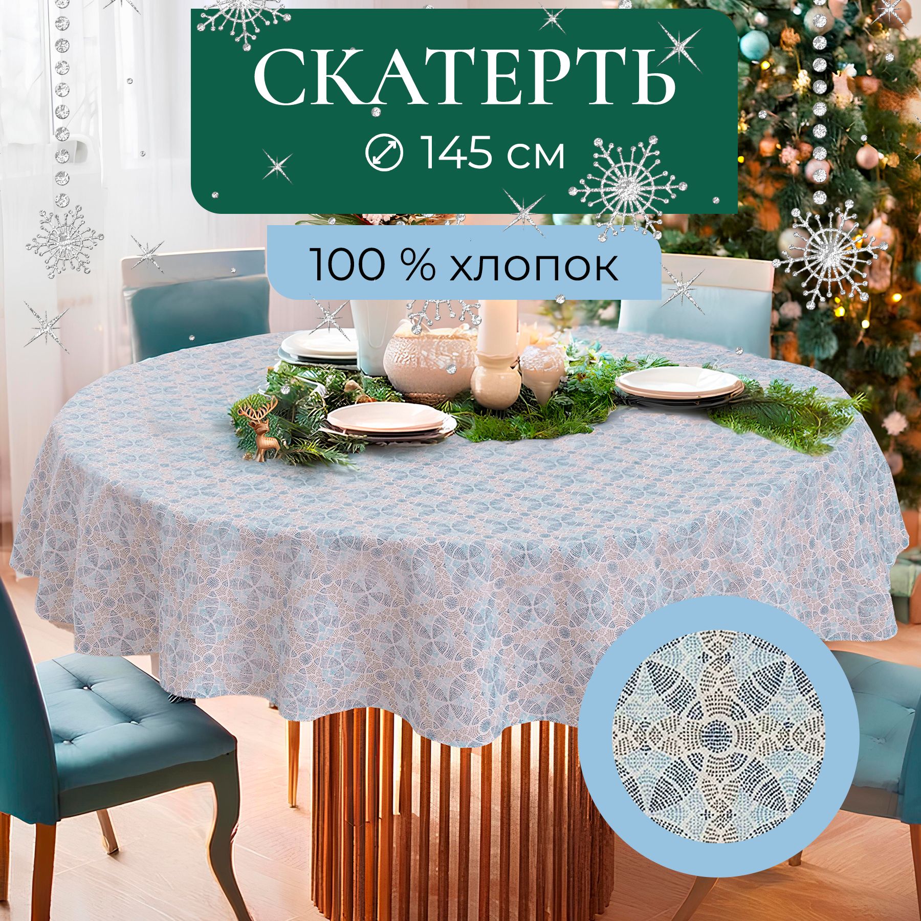 Скатерть на стол круглая UNTERZO home 145 см хлопок