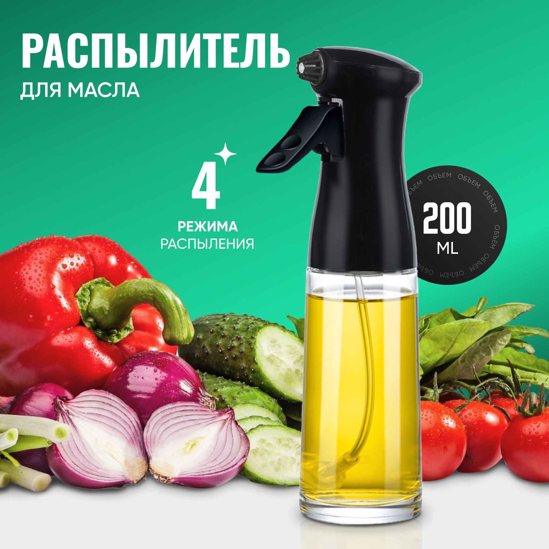 Распылитель для масла, 200 мл