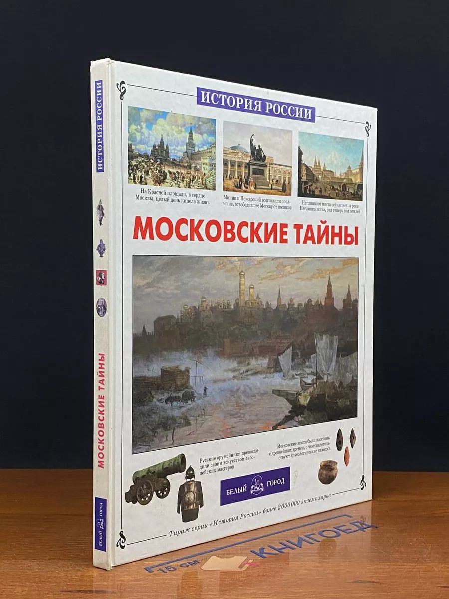 Московские тайны