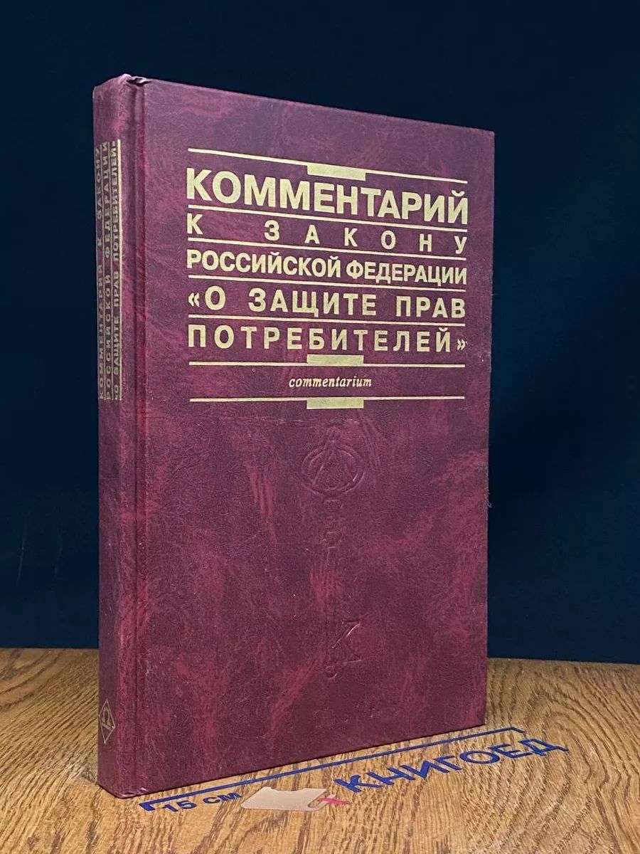 Комментарий к Закону РФ О защите прав потребителей